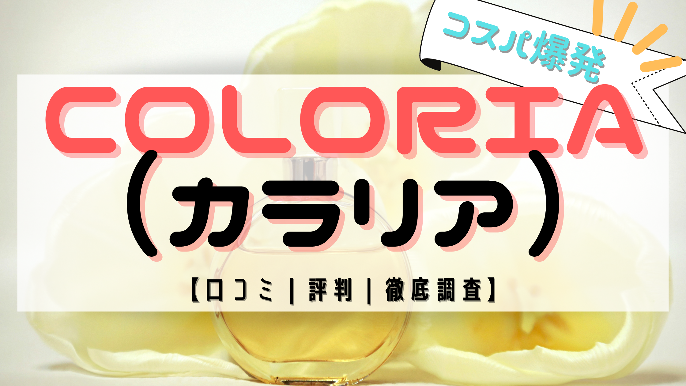 【コスパ爆発】COLORIA（カラリア）　香水の定期便の口コミ｜評判は？