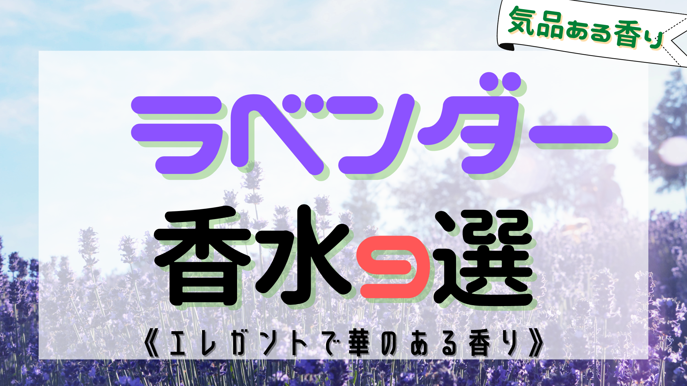 【最新版】ラベンダーの香水９選｜男女ともに使える香りのまとめ
