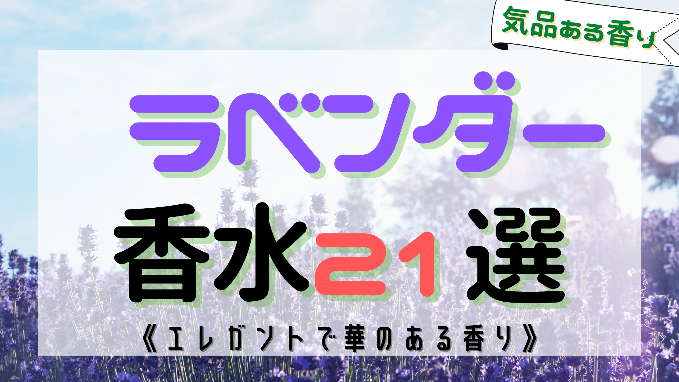 【最新版】ラベンダーの香水21選｜男女ともに使える香りのまとめ