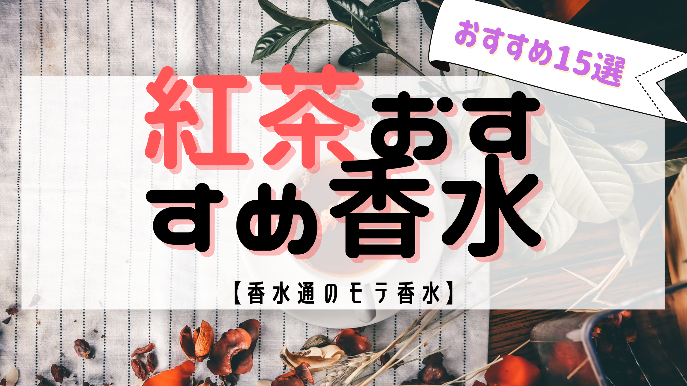 【最新版】紅茶の香りが《惹きつける》香水おすすめ15選｜レディース｜メンズ｜ユニックス