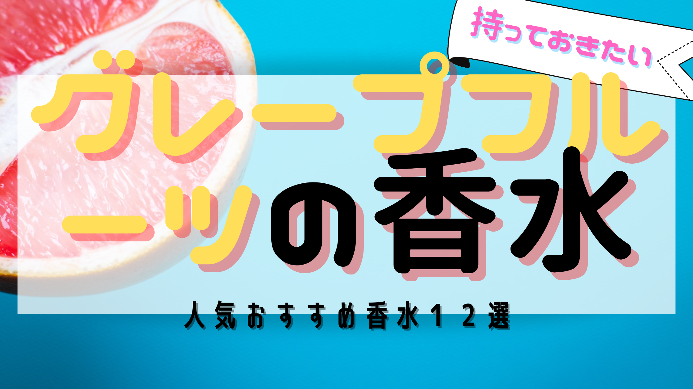 【１つは持ちたい】グレープフルーツの人気おすすめ香水１２選！男女別に紹介