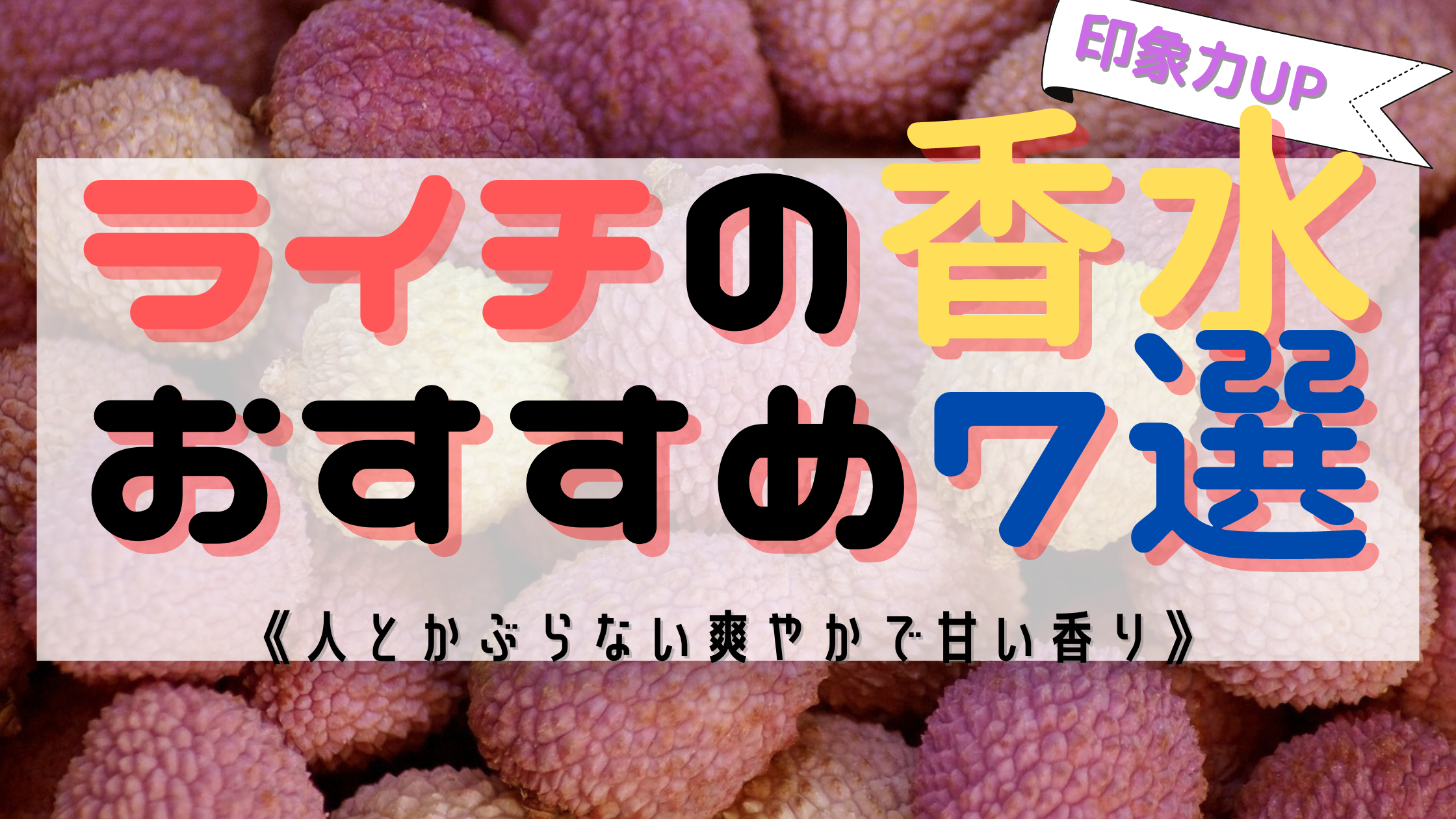 【ライチの香り】おすすめの香水７選！《人とかぶらない》爽やかで華やかな香り