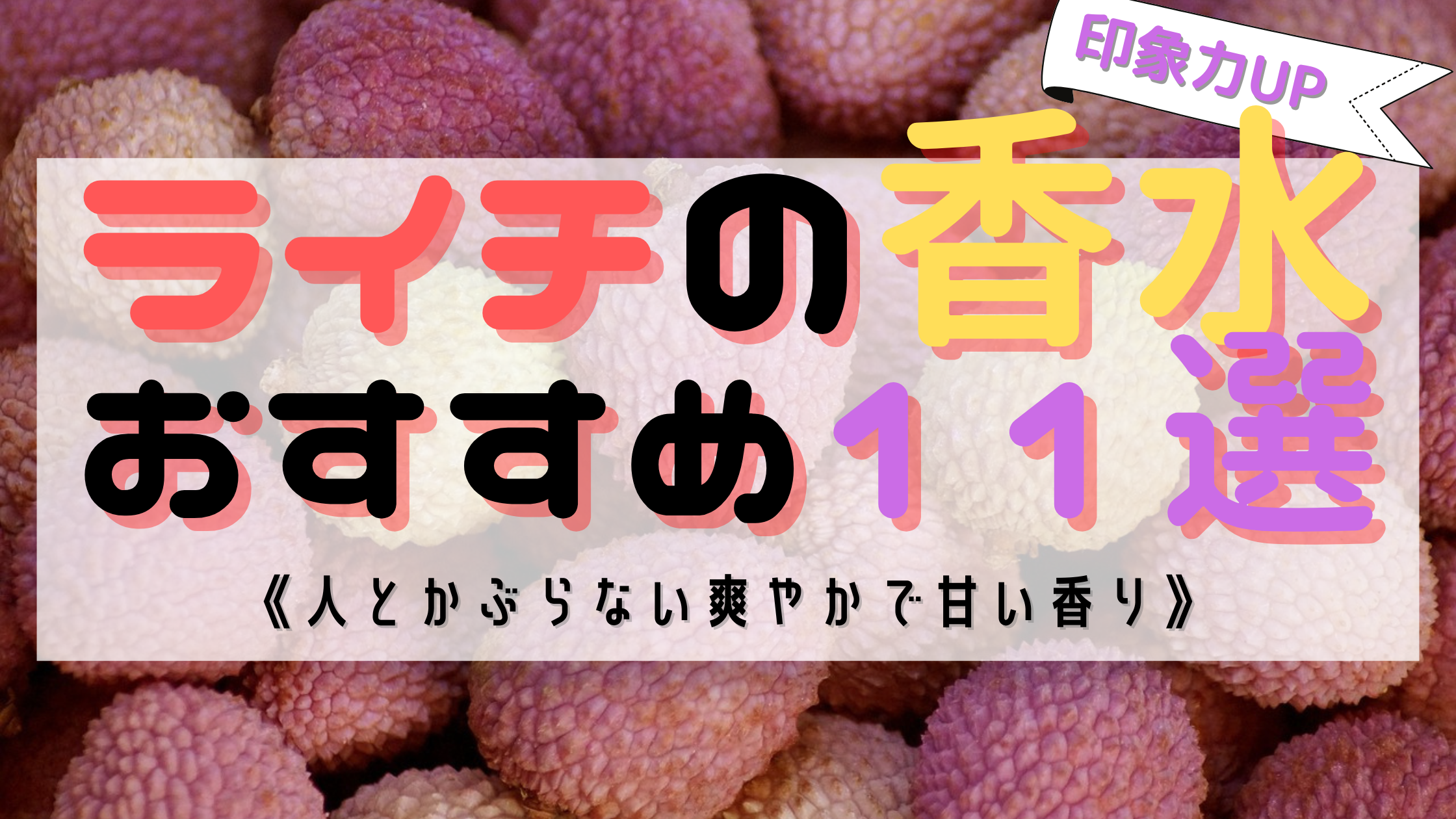 【ライチの香り】おすすめの香水７選！《人とかぶらない》爽やかで華やかな香り