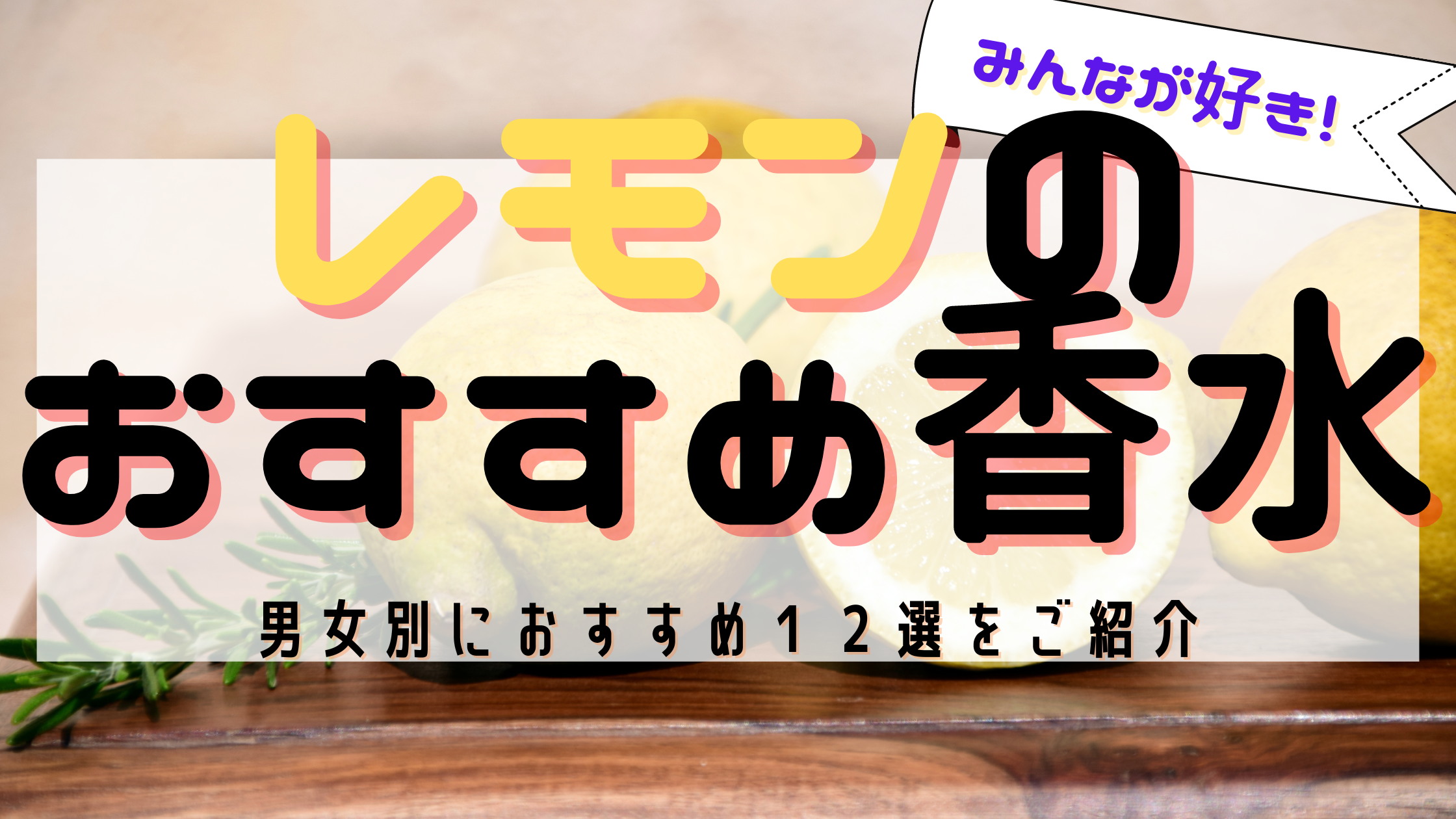 【レモンの香り】人気おすすめ香水１２選！《香水通》の爽やかな香り