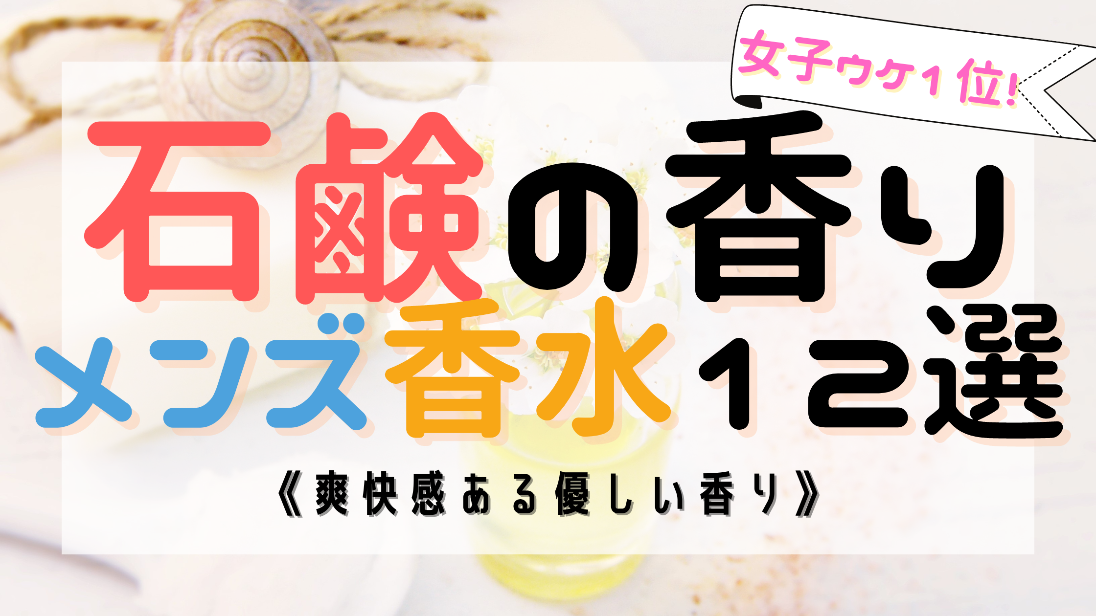 【新常識】女子ウケNo,1《石鹸の香り》メンズ香水おすすめ12選