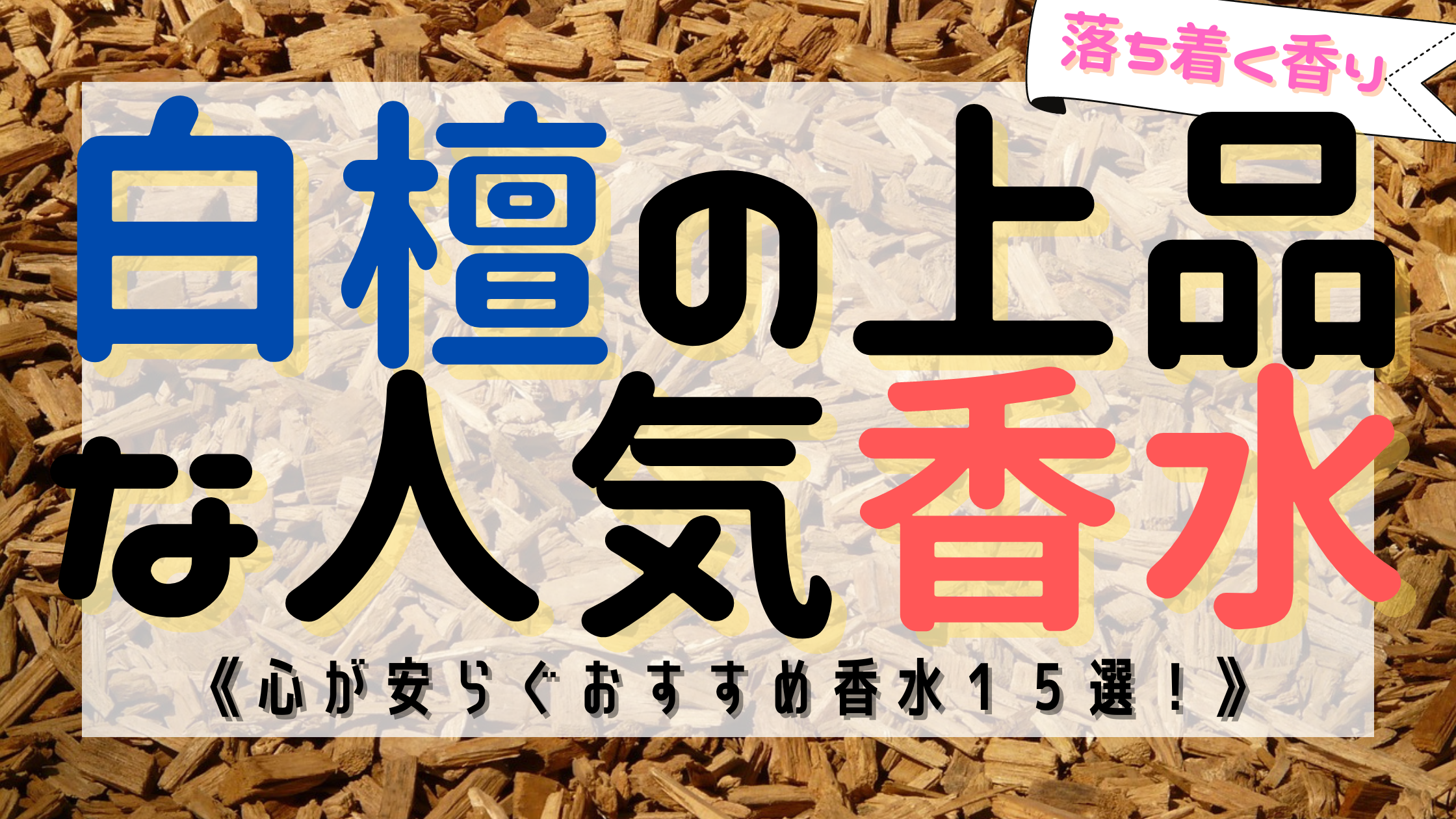 【最新版】白檀《サンダルウッド》のおすすめ香水１５選を紹介！