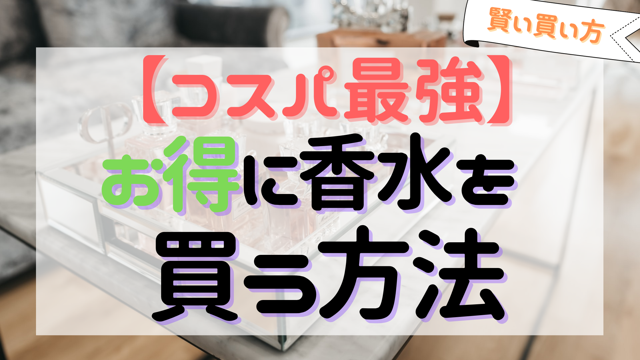 【最強コスパ】どこで香水を買うのがお得？安く使い倒すならここで買うべし！