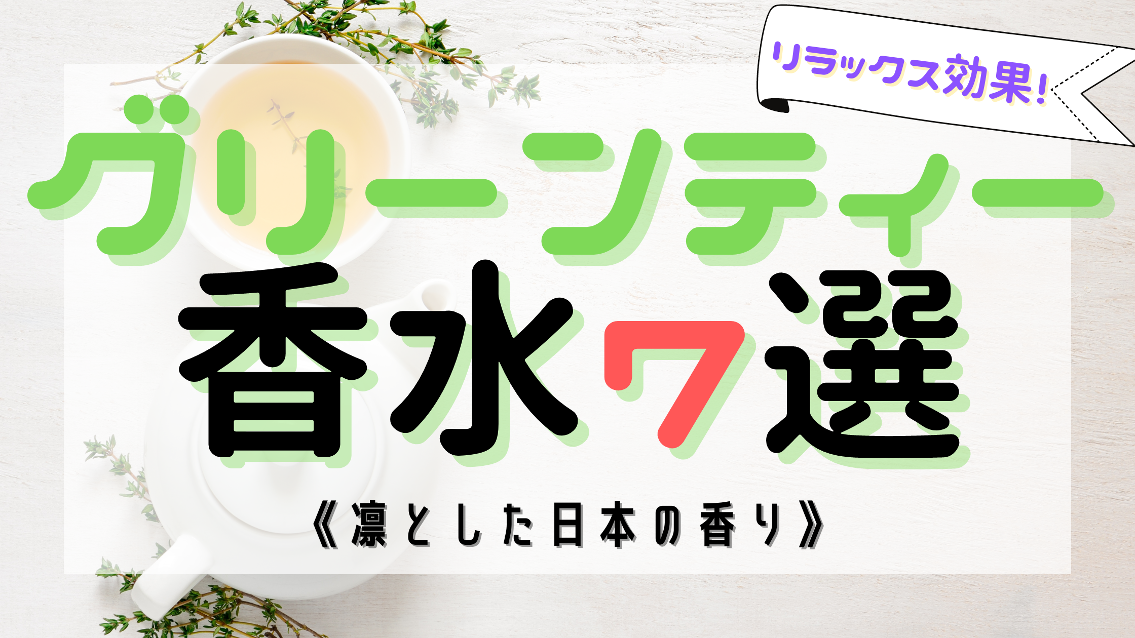 【最新版】グリーンティー（緑茶）の人気おすすめ香水7選！《凛とした香り》