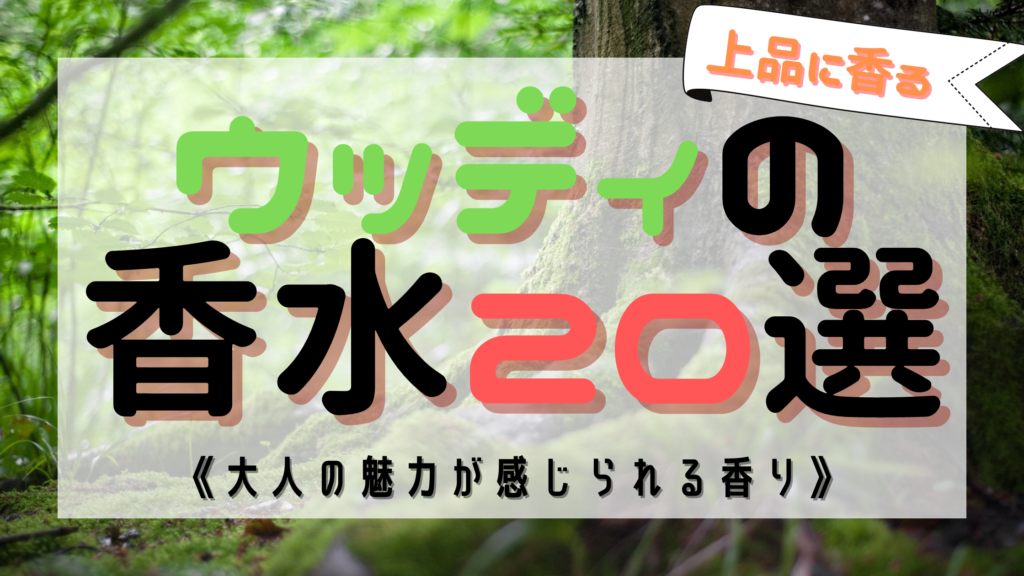 【大人な香り】ウッディの人気おすすめ香水20選！《男女別に紹介》