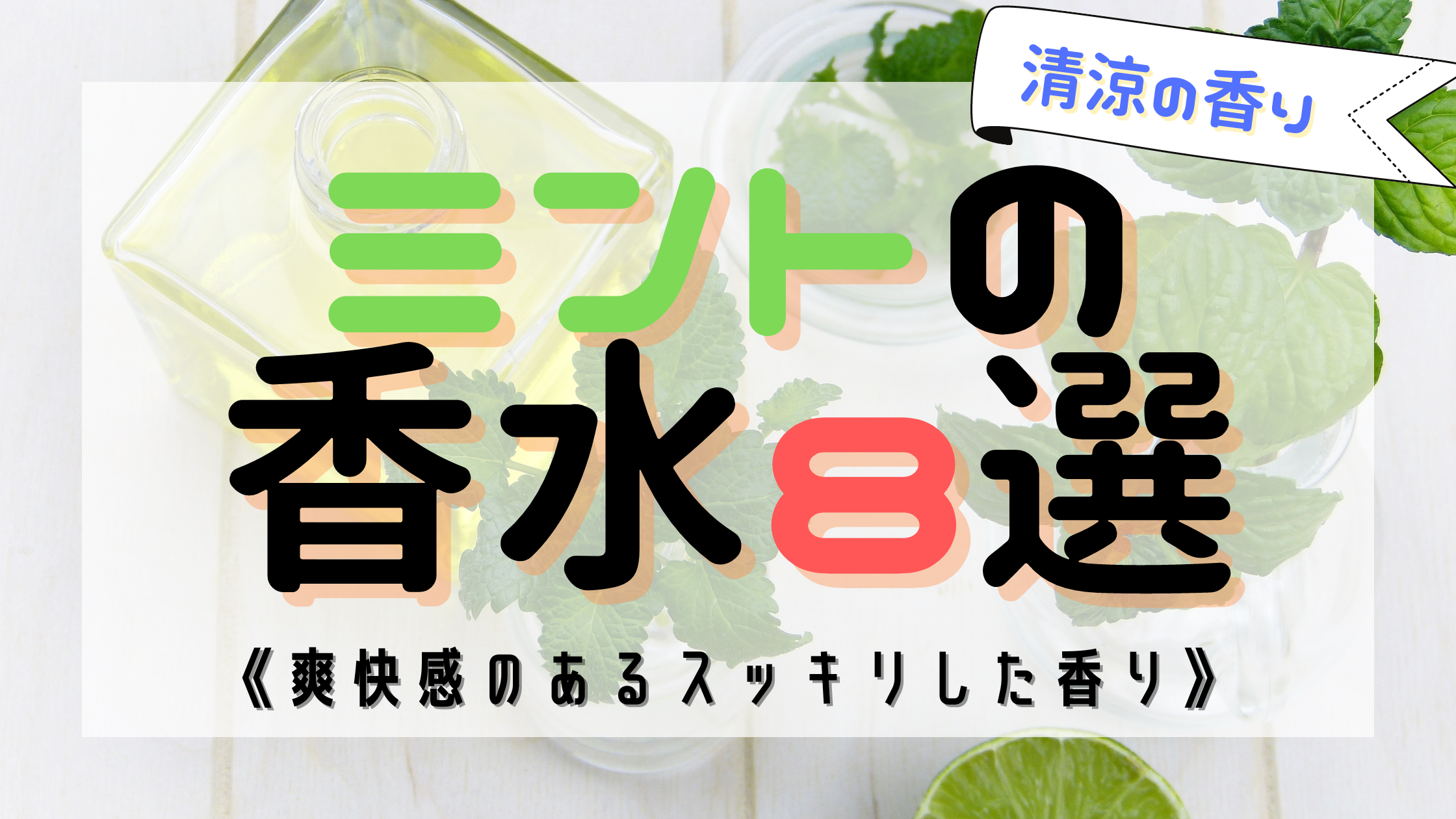 【爽快な香り】ミントの人気おすすめ香水8選！《メンズ・レディース》