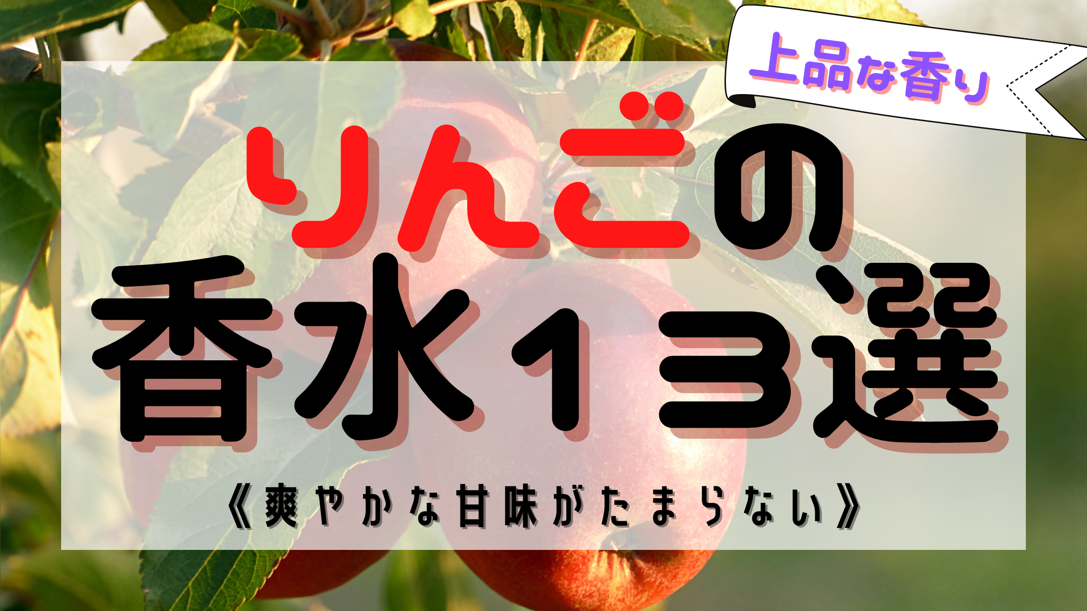 【男女必見】りんごが香る人気おすすめ香水13選！《爽やかな甘味》