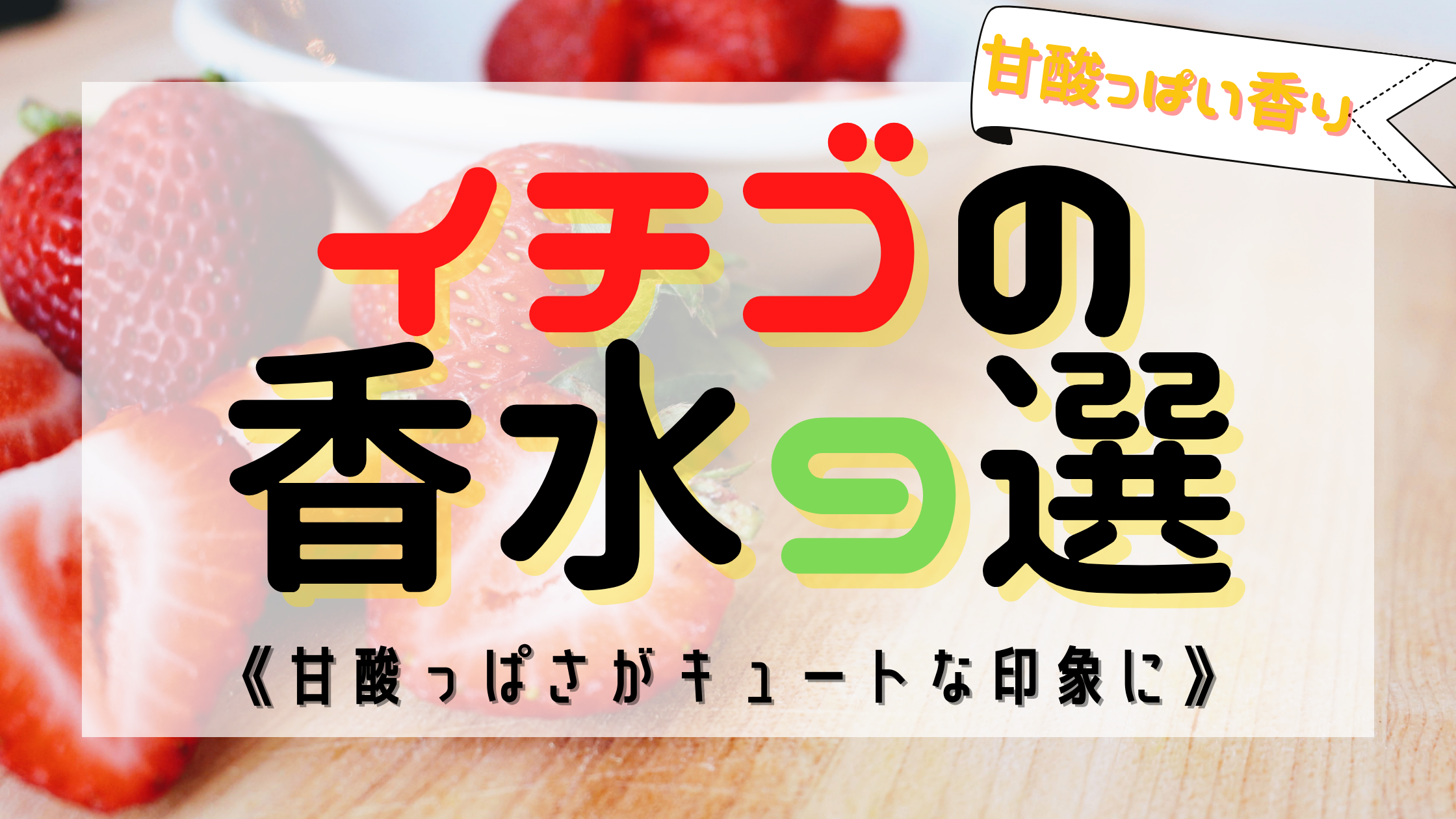 【キュートな印象】いちごの人気おすすめ香水9選！《甘酢っぱさで惹きつける》