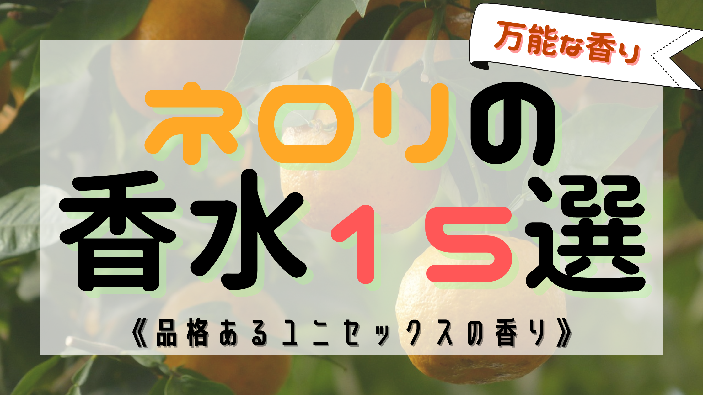 【男女必見！】ネロリの人気おすすめ香水15選！《品格の香り》