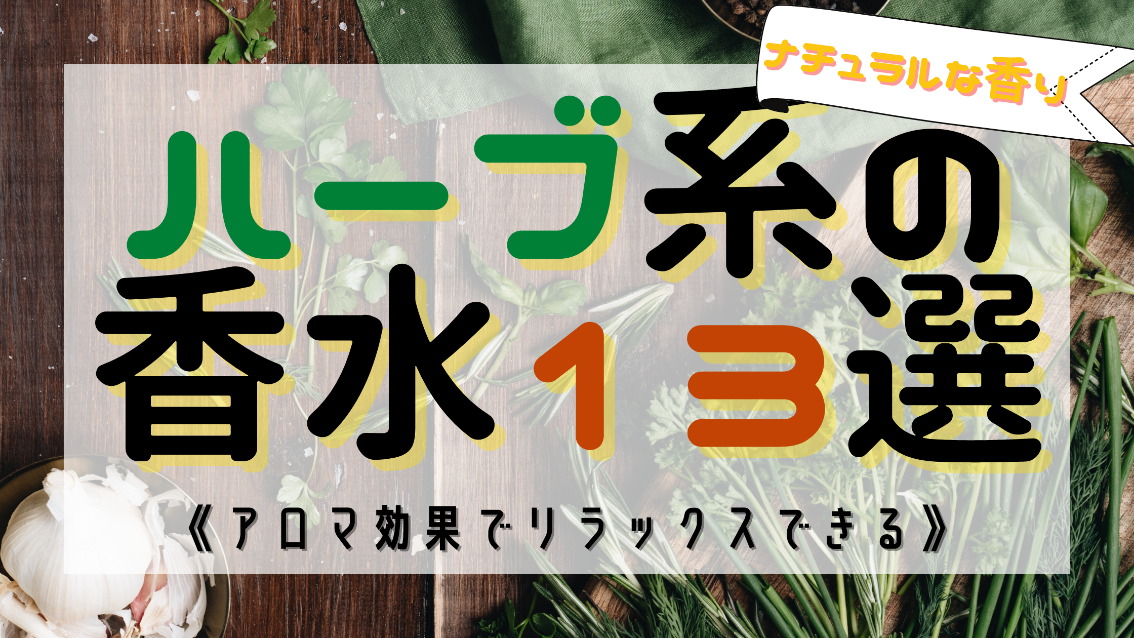 【アロマ効果】ハーブ系の人気おすすめ香水13選！《深呼吸したくなる香り》