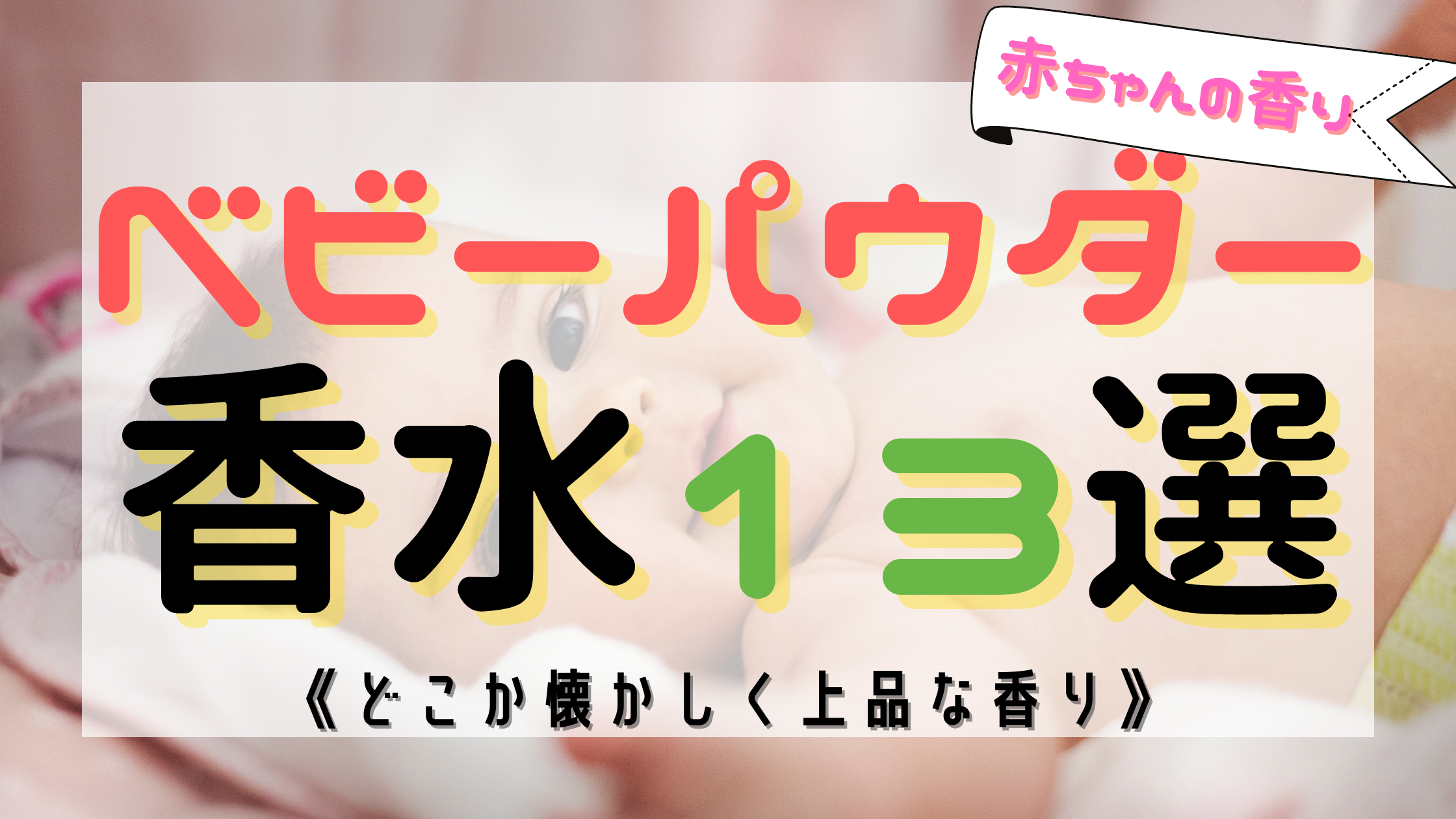 【懐かしい】ベビーパウダーの人気な香水13選！《赤ちゃんの香り》