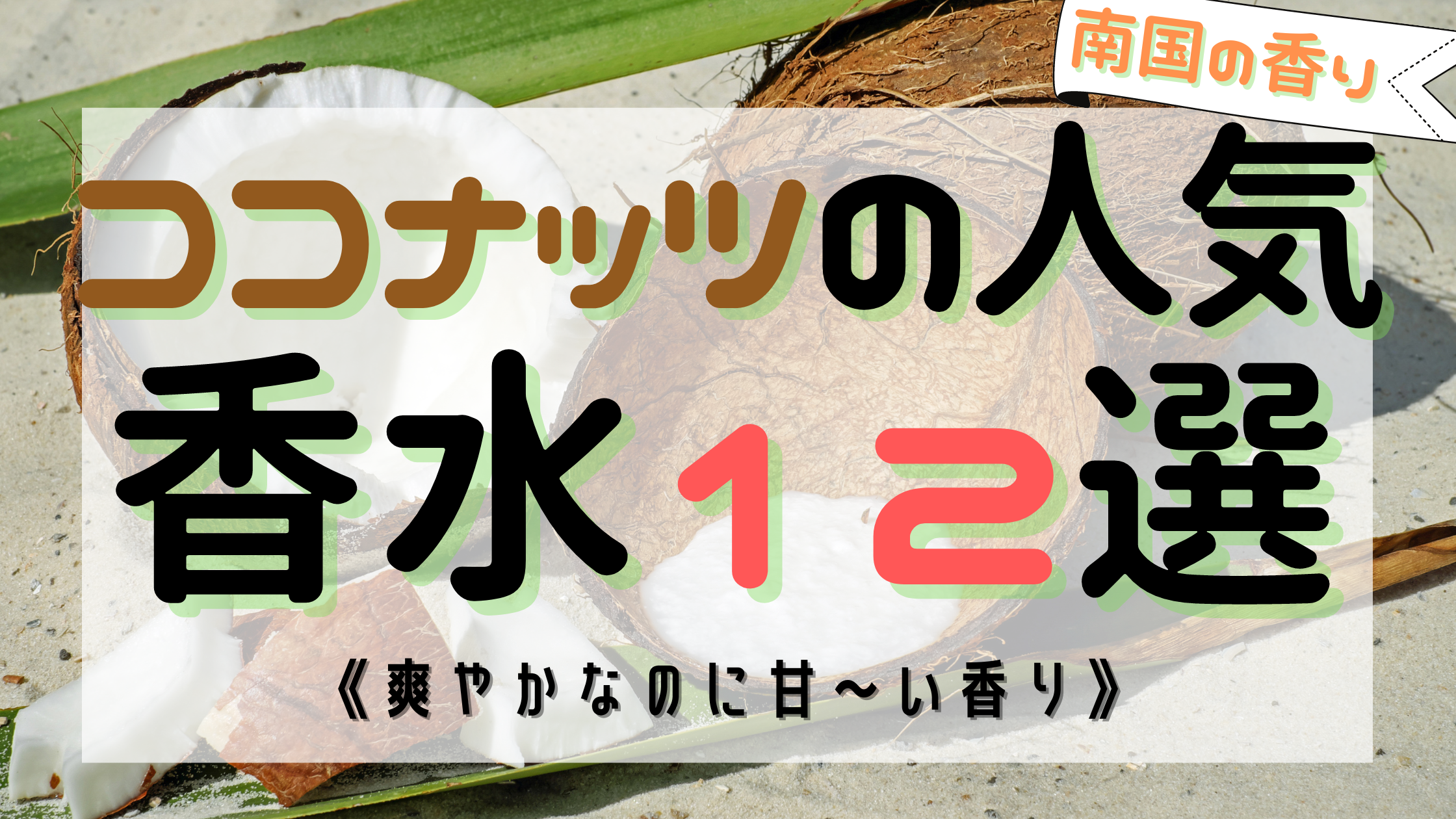 【夏も冬も】ココナッツの人気おすすめ香水12選！《意外と万能な甘い香り》