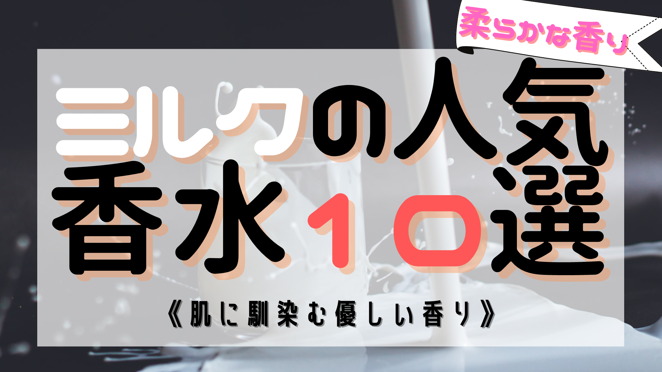 ミルク（牛乳）系の人気おすすめ香水10選！《柔らかな香り》