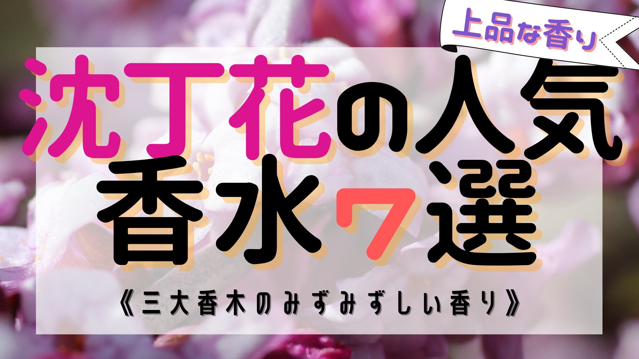 【女性必見】沈丁花の人気おすすめ香水7選！《三大香木の香り》