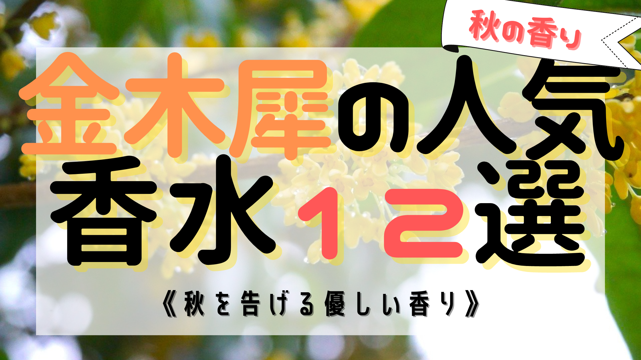 金木犀（オスマンサス）本物に近い人気おすすめ香水12選！《秋を告げる香り》