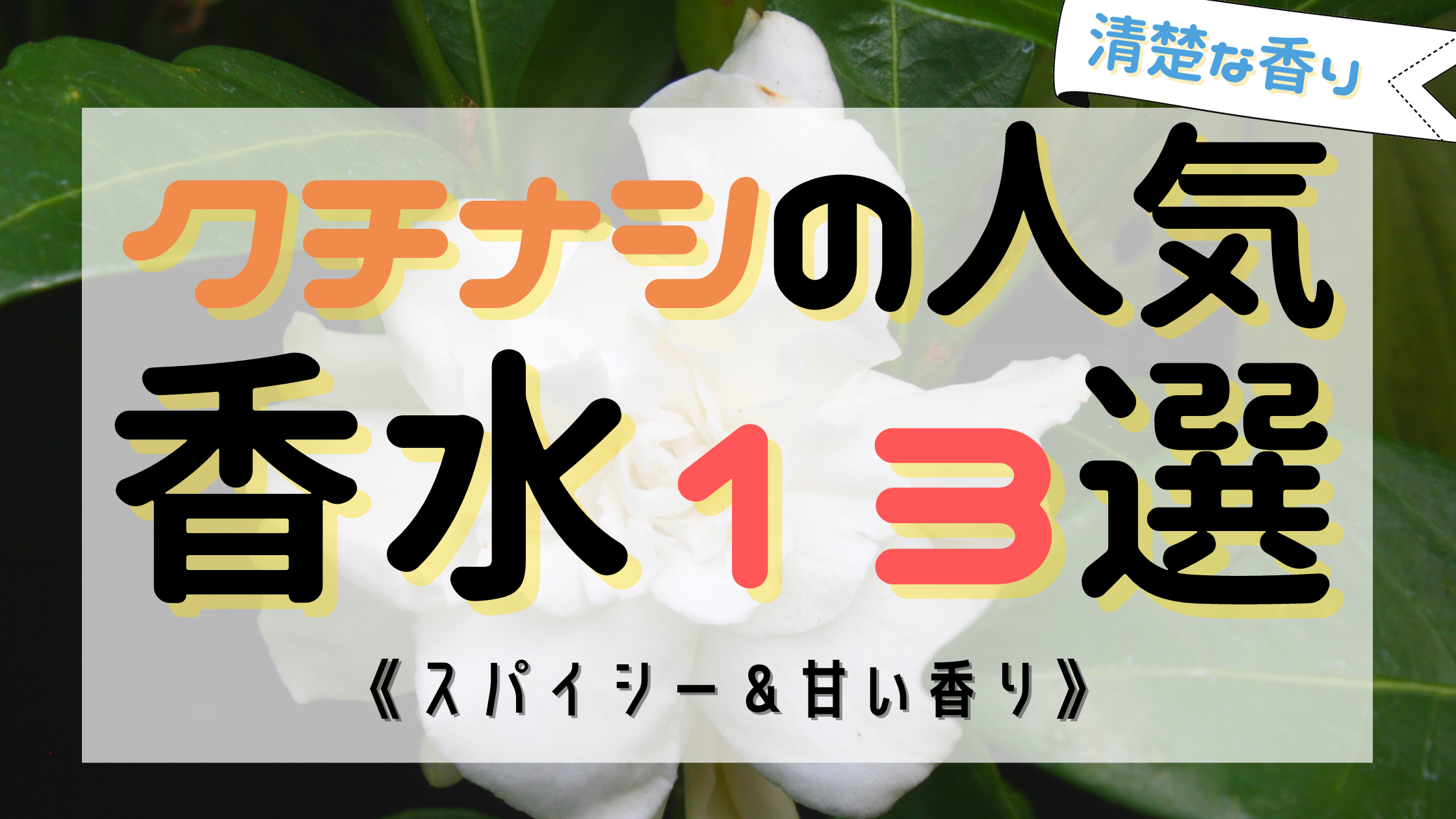 【男女必見】クチナシ人気おすすめ香水13選！《清楚で上品な香り》