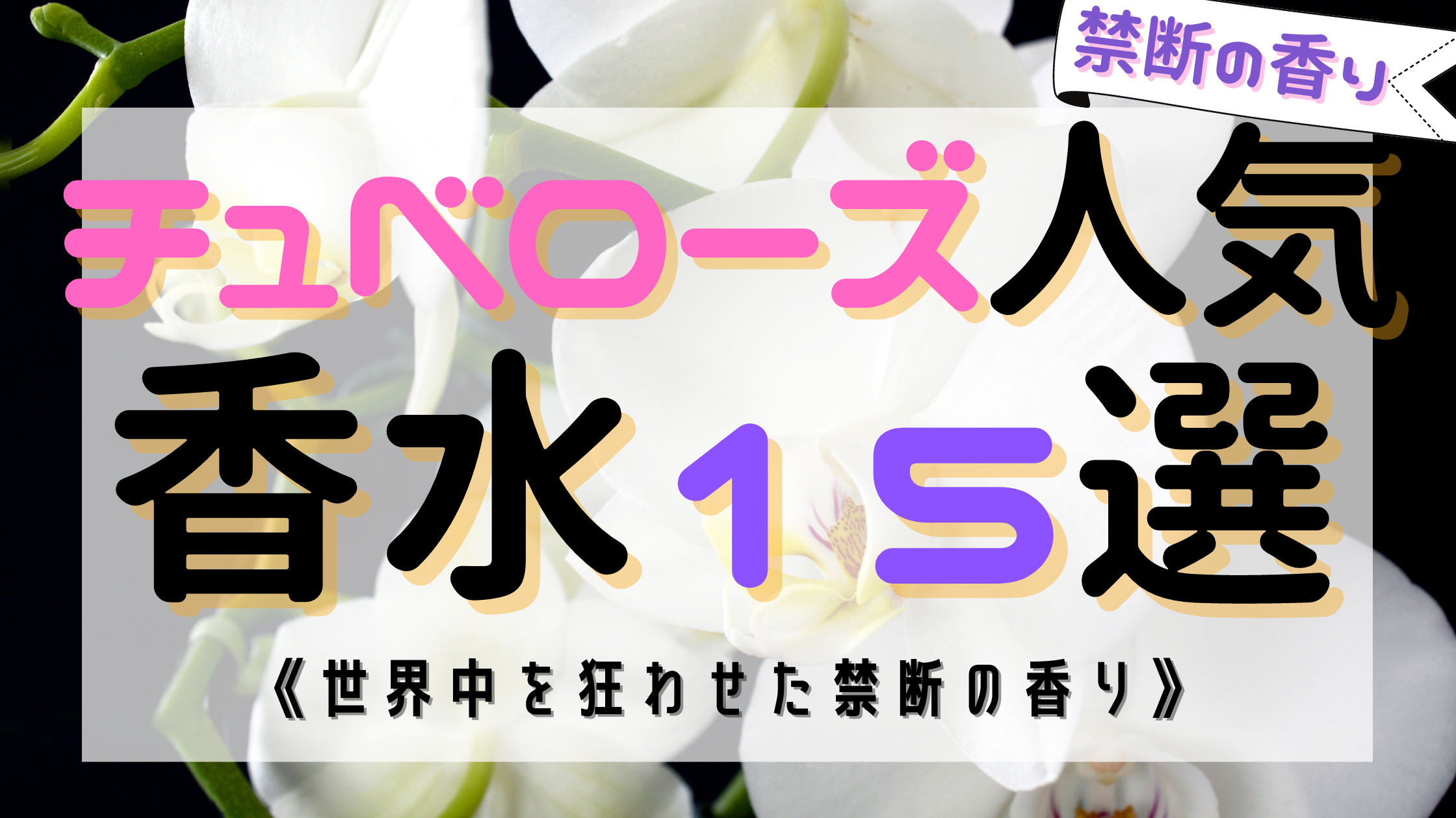 【禁断の香り】チュベローズの人気おすすめ香水15選！《世界を狂わせた魅力》