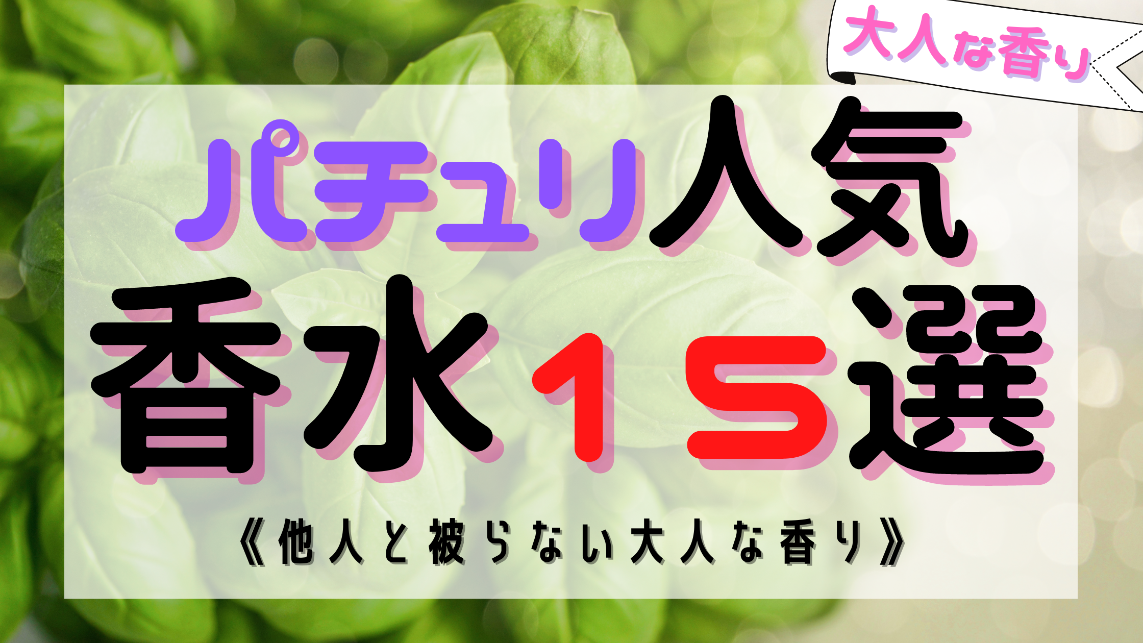 【大人の香り】パチュリの人気おすすめ香水15選！《日常使いからデートまで》