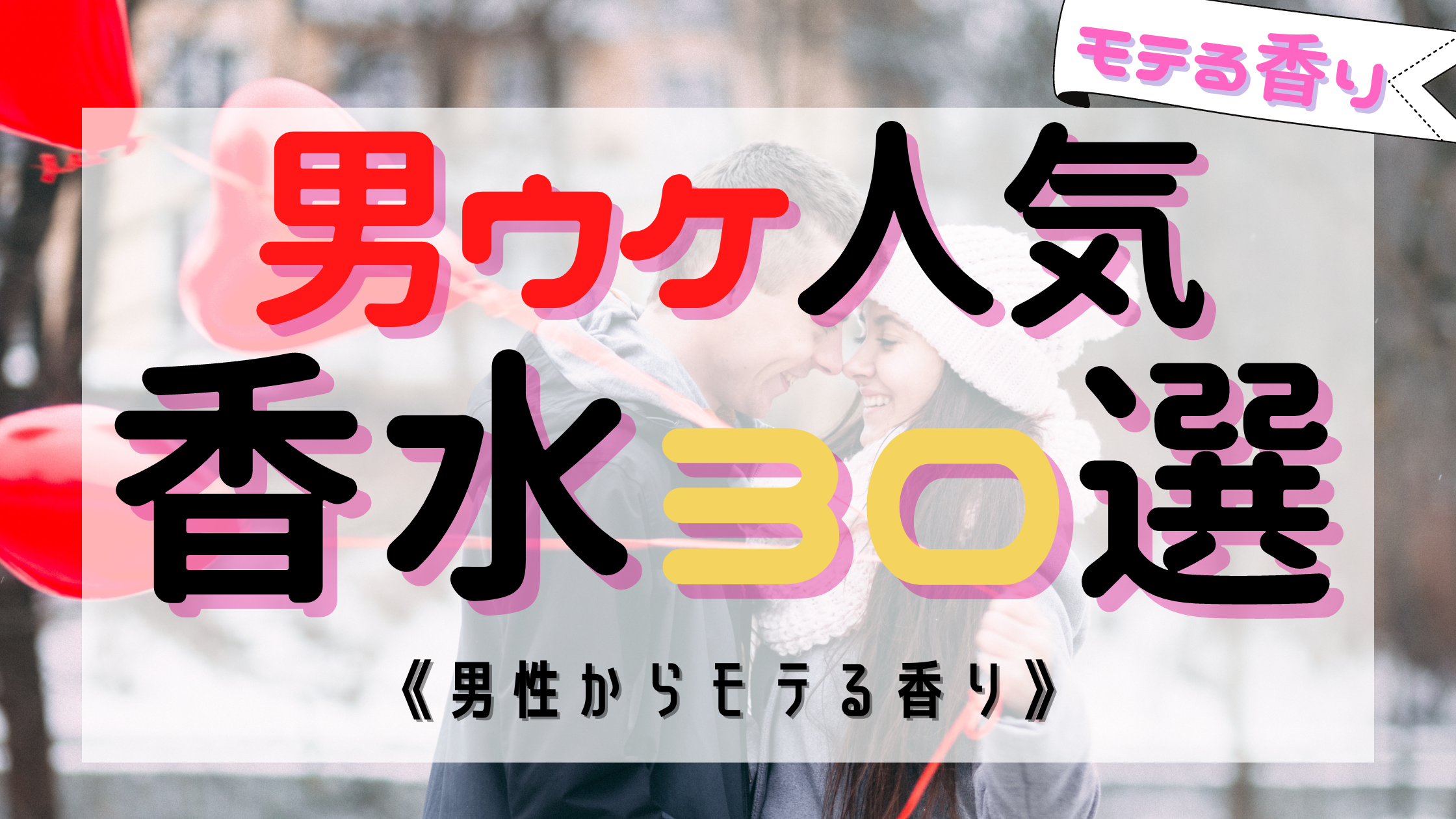 【最新版】男ウケする最高の人気モテ香水30選！《ジャンル別におすすめを紹介》