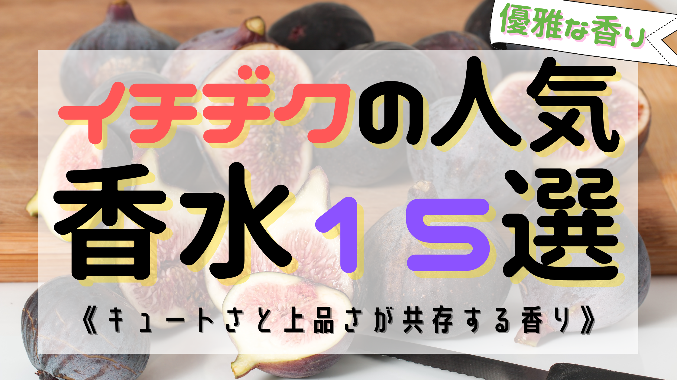 《優雅な香り》イチヂク（フィグ）の人気おすすめ香水15選！上品とキュートの共存