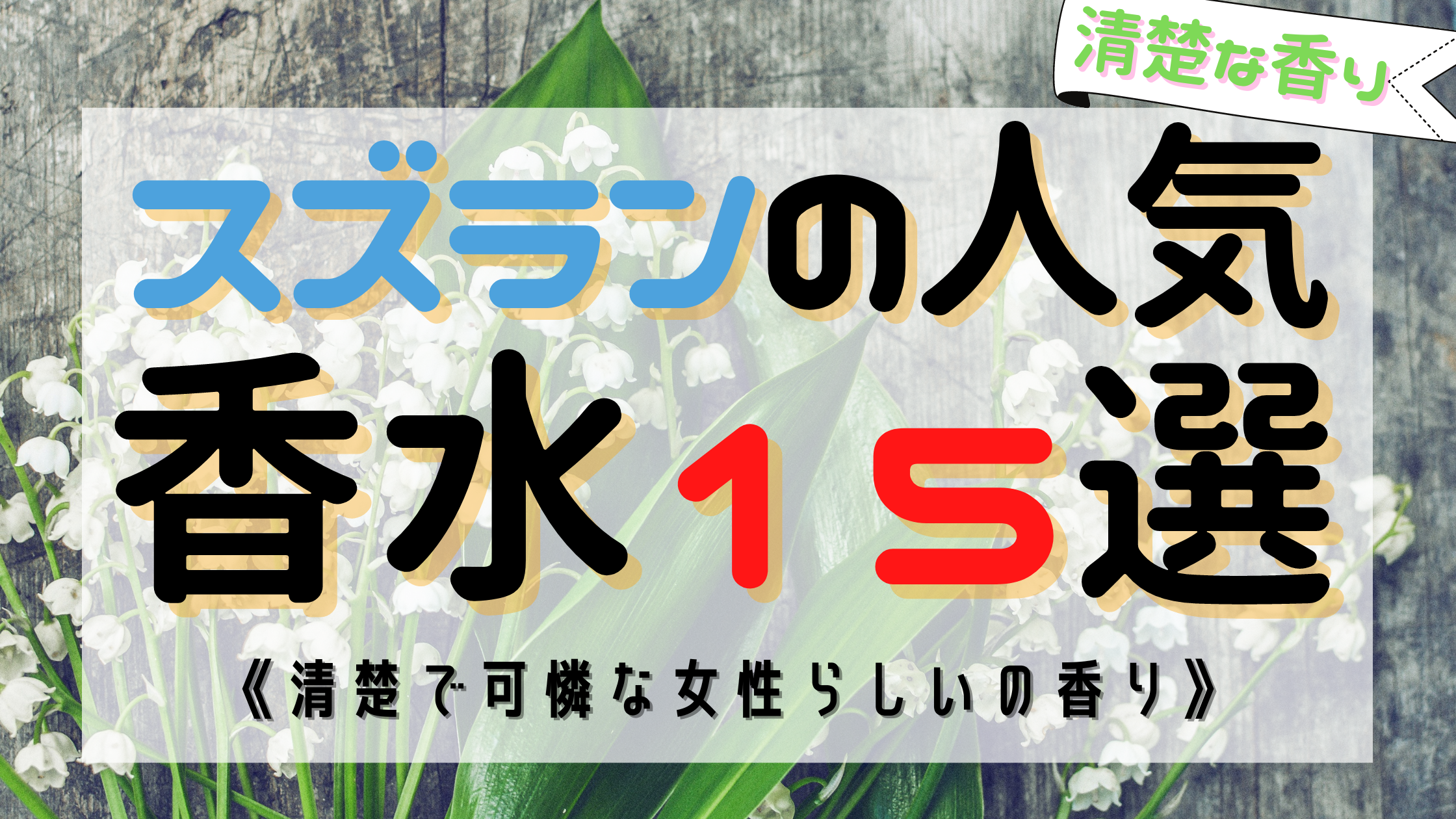 《清楚な香り》スズラン（ミュゲ）の人気おすすめ香水１５選！