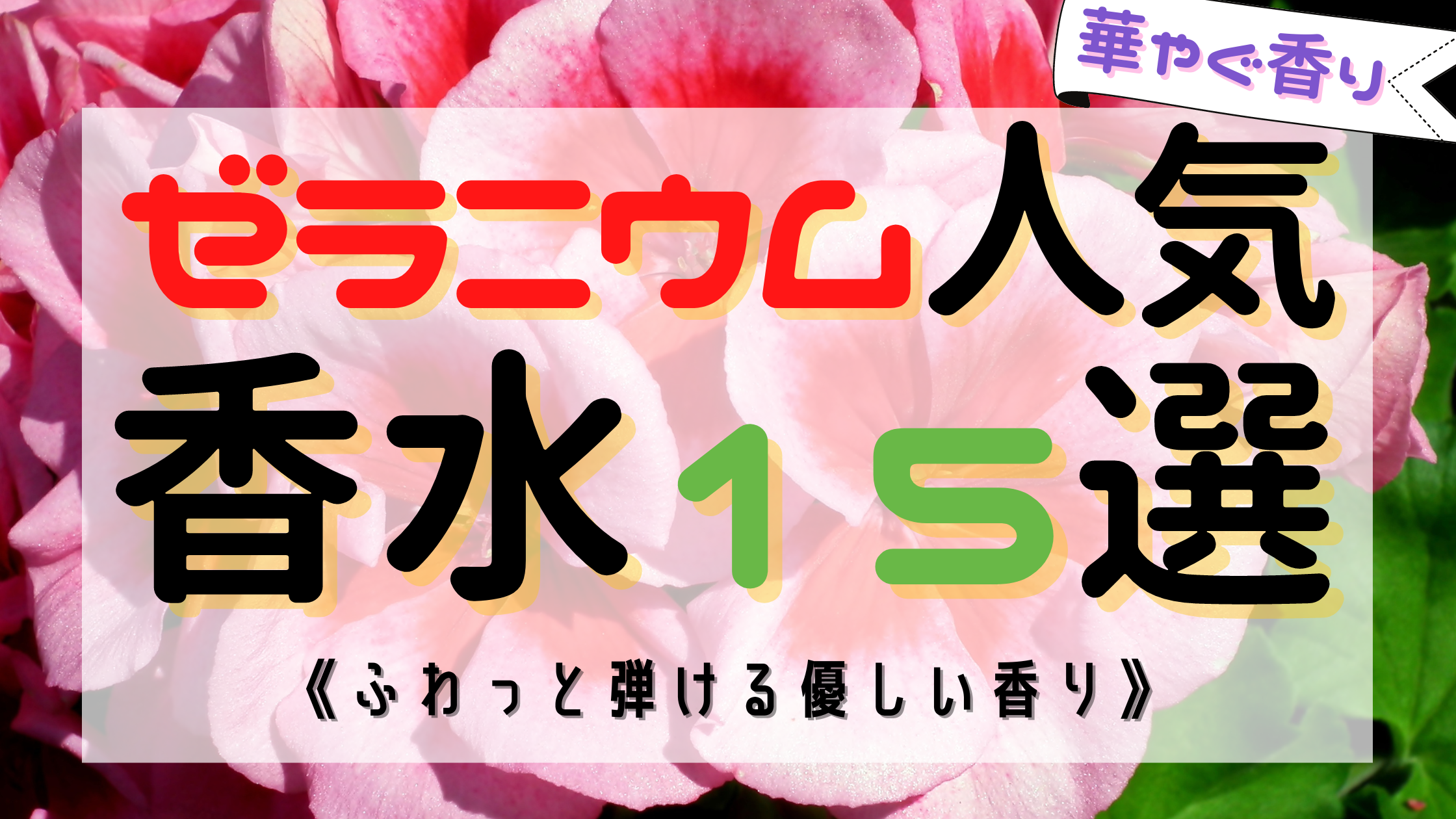 ゼラニウムの人気おすすめ香水15選！《ふんわり優しい香り》