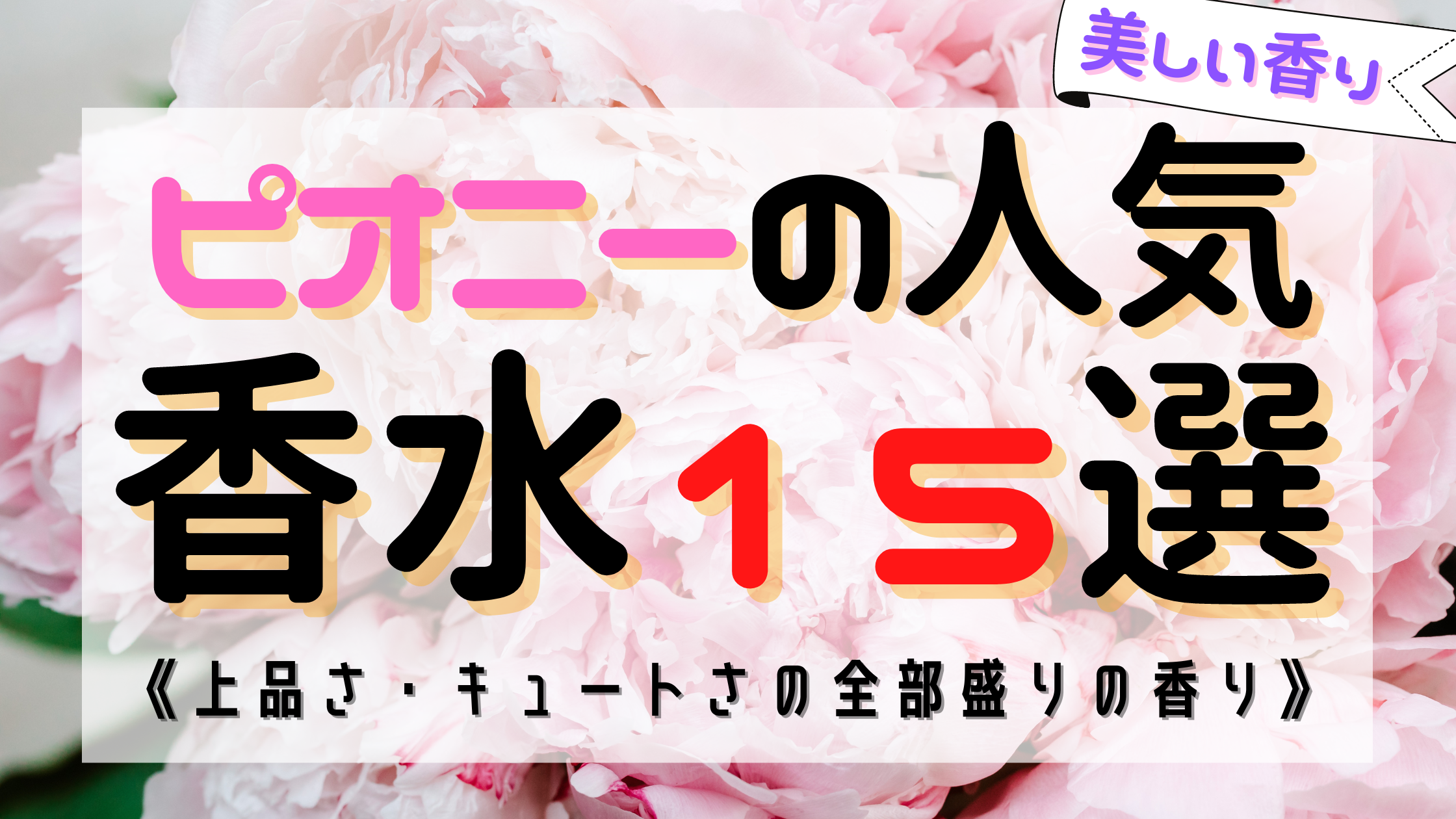 《美しさの象徴》ピオニーの人気おすすめ香水15選！上品もキュートも全部盛り