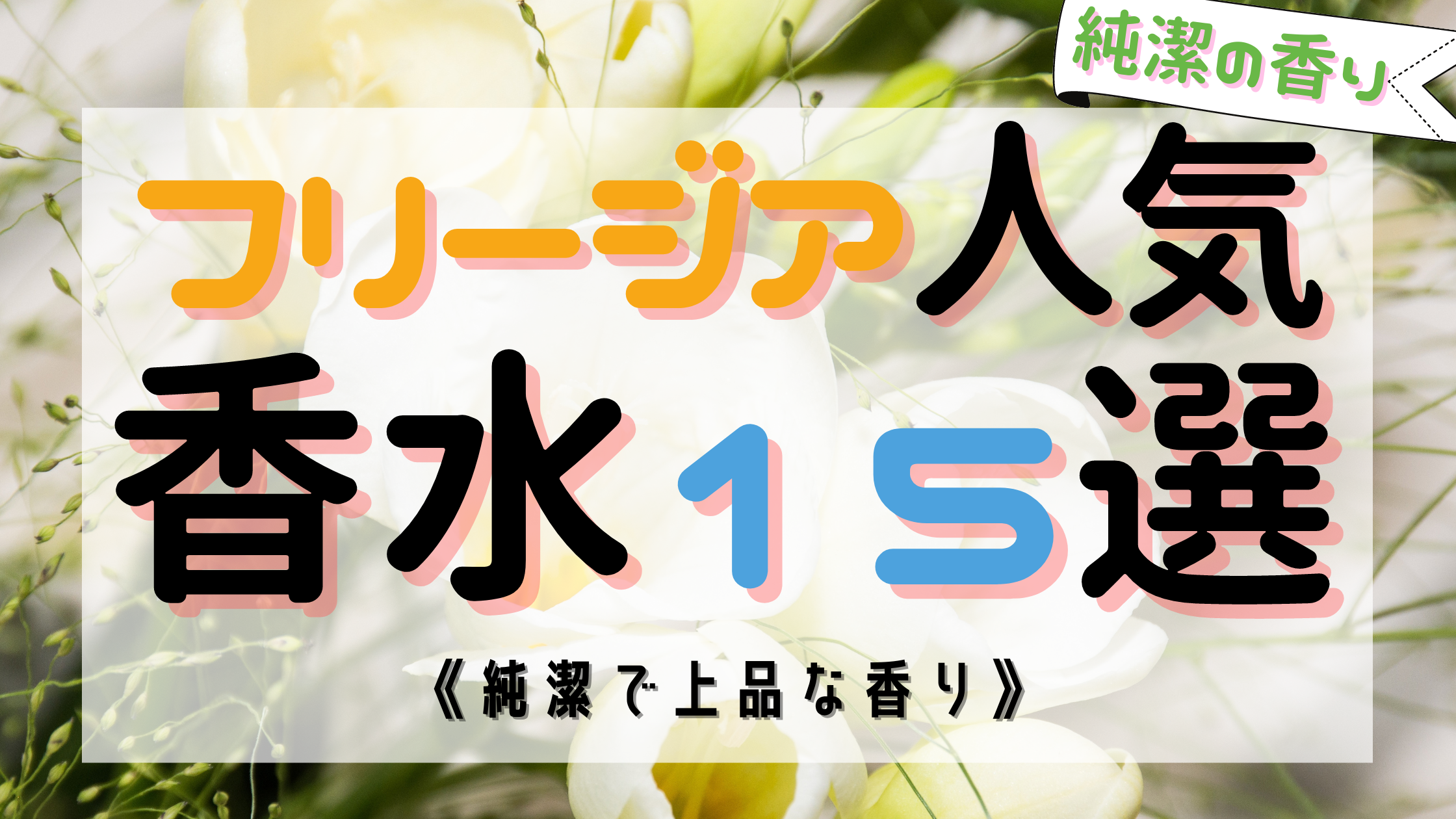 人気の《フリージアの香り》おすすめ香水15選！【純潔の印象に】