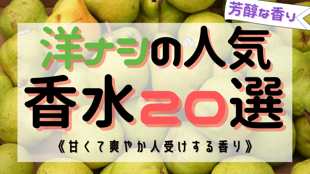 《甘さっぱり》梨(ペアー)の人気おすすめ香水20選！