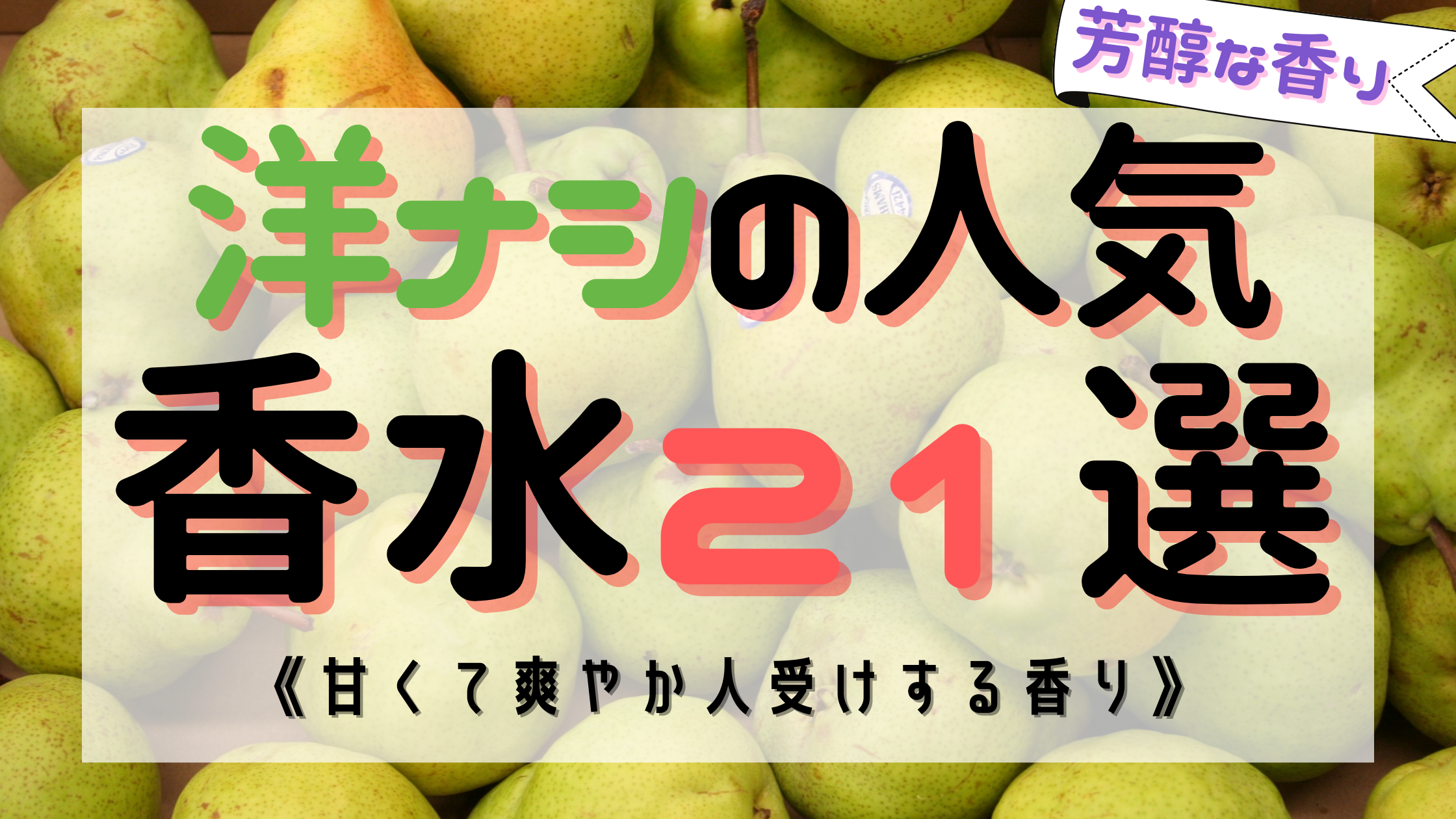 《甘さっぱり》梨(ペアー)の人気おすすめ香水21選！