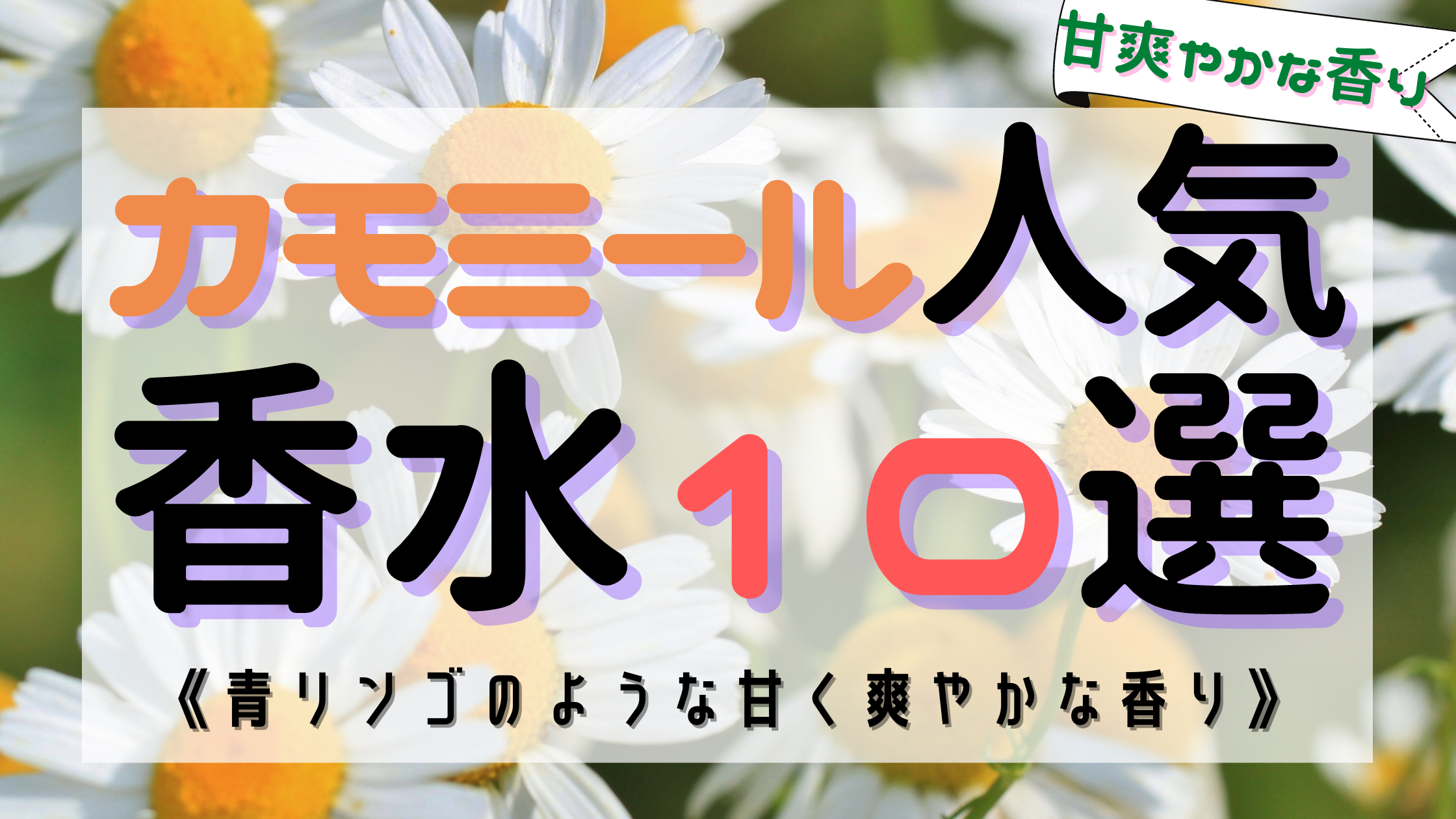 気品の香り カモミールの人気おすすめ香水10選 青りんご のような