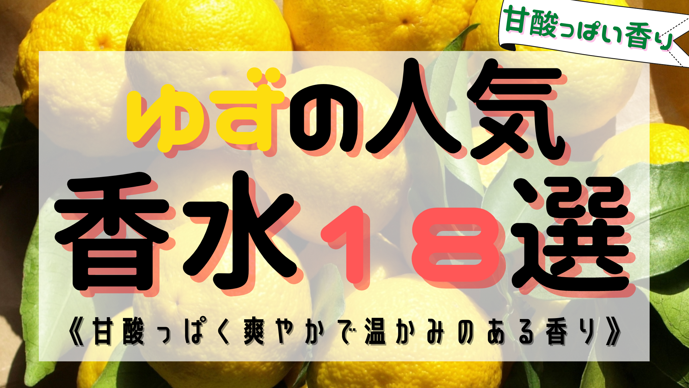 【甘酸っぱい】ゆずの人気おすすめ香水１８選！《爽やかで柔らかな香り》