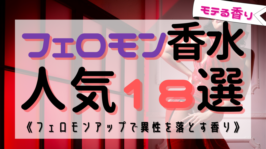 フェロモン香水おすすめ18選！【異性を落とす香り】