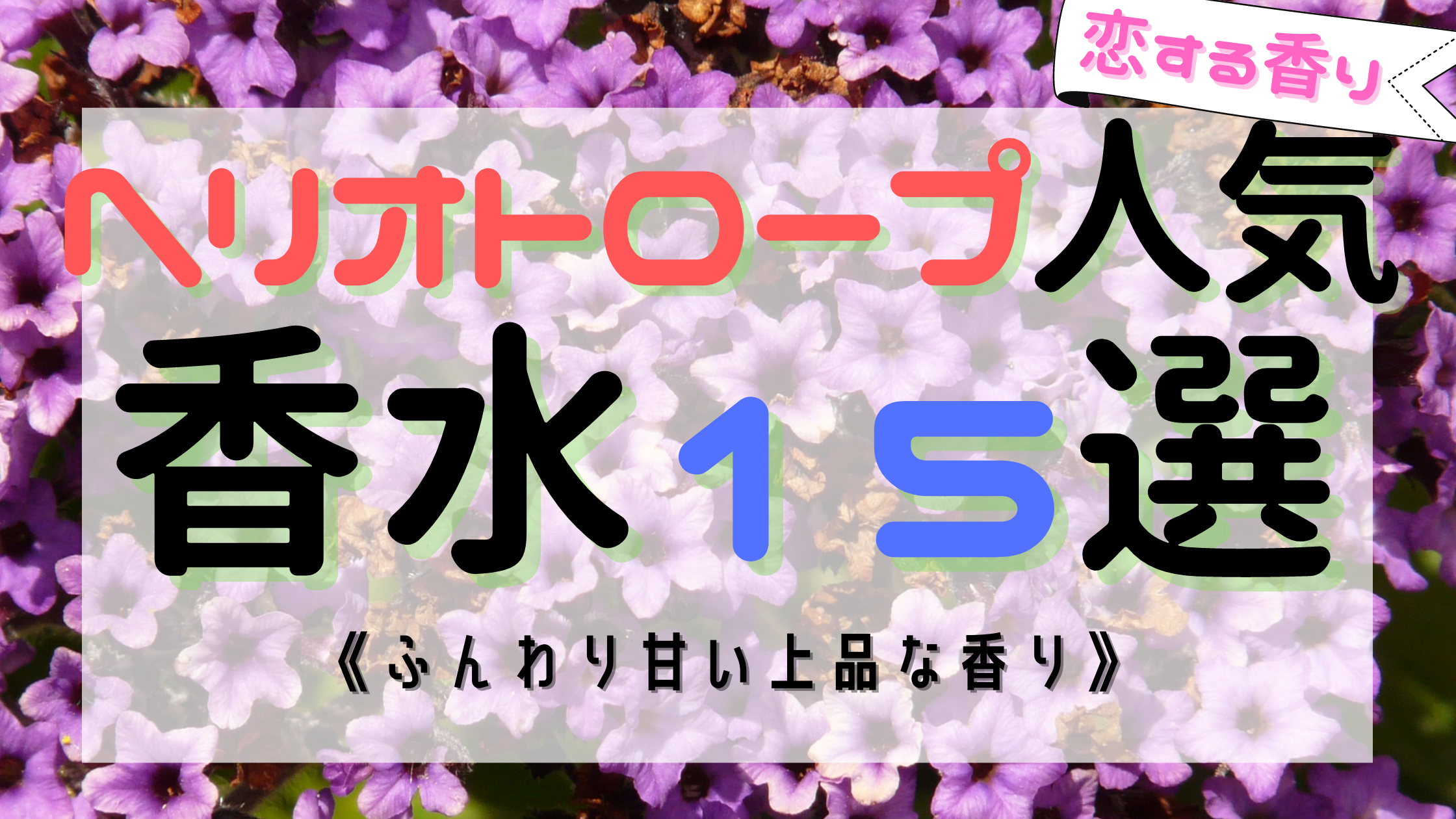 【恋する花】ヘリオトロープのおすすめ香水15選！
