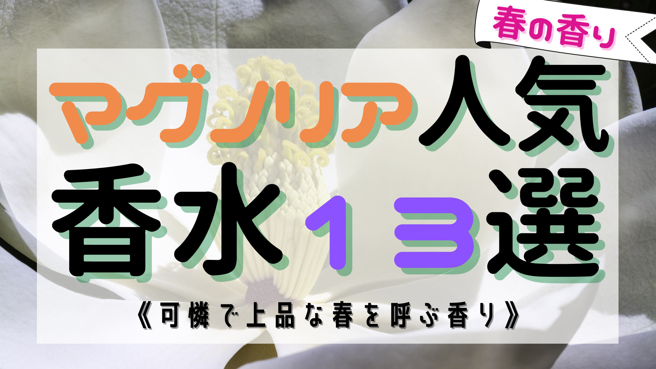 《春を呼ぶ》マグノリア（木蓮）のおすすめ香水13選！