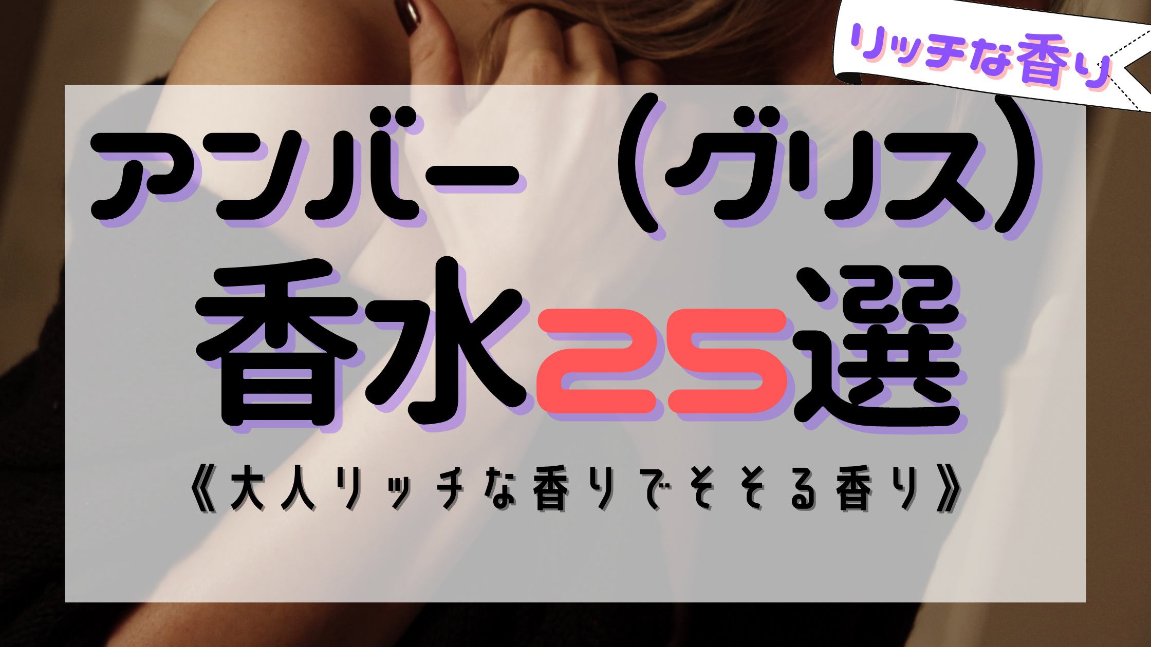 【魅了的】アンバー（グリス）おすすめ香水25選！《甘くセクシーな香り》