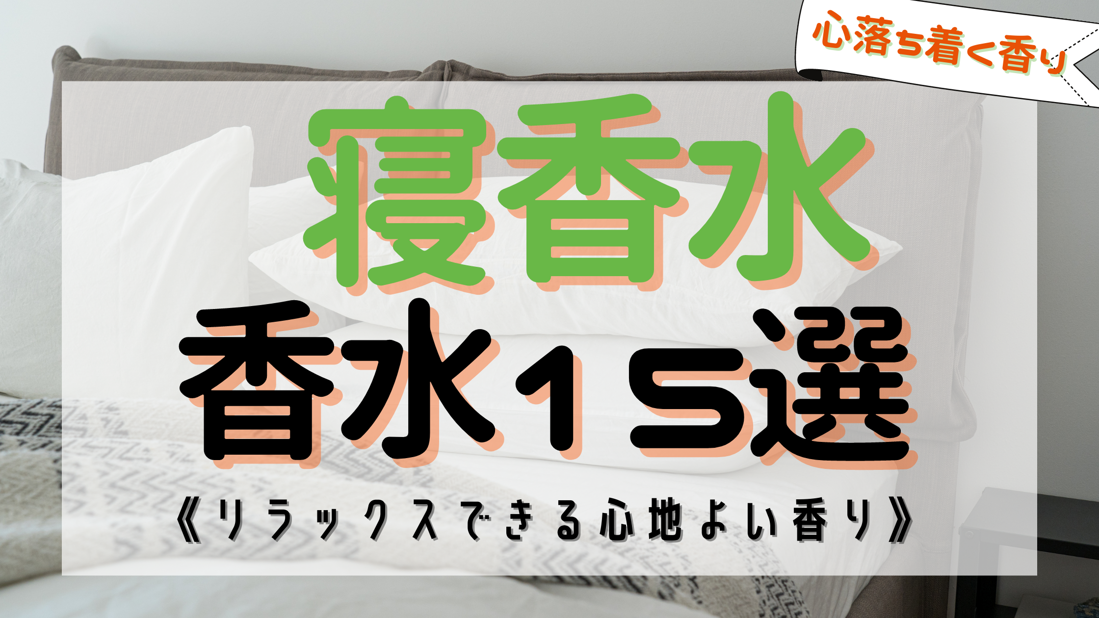 【超熟睡】寝香水のおすすめ15選！《リラックスできる香りで深い眠りに 》