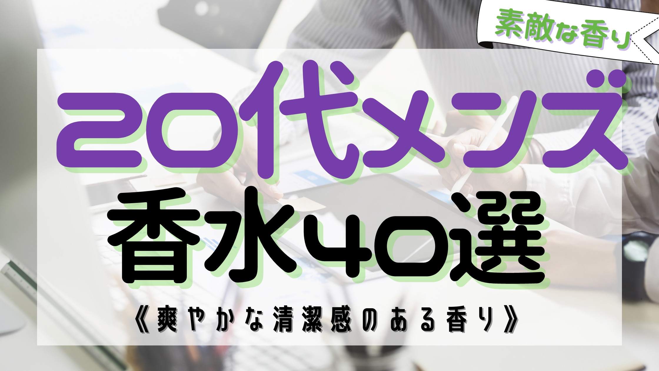 【男性必見】20代メンズにおすすめな香水40選！《プレゼントにも最適》