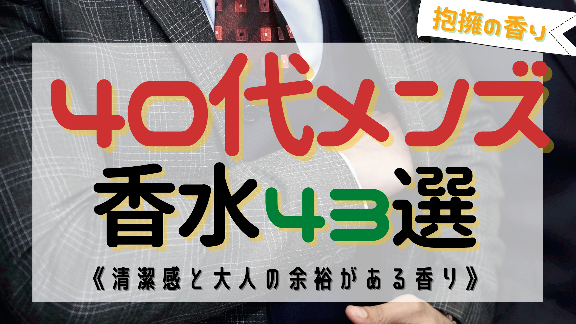 【男性必見】40代メンズにおすすめな香水43選！《魅力ある男の香り》