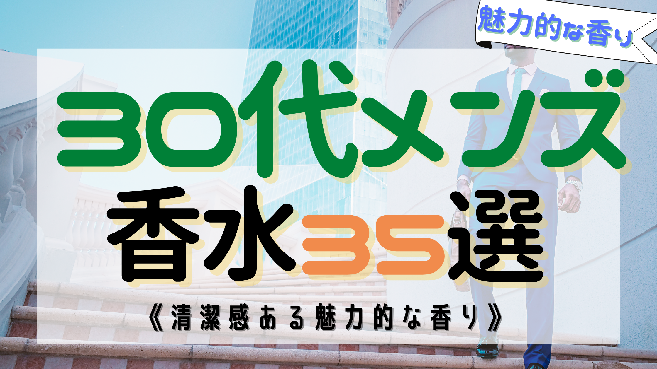 【メンズ必見】30代におすすめな人気香水35選！《プレゼントにも最適》