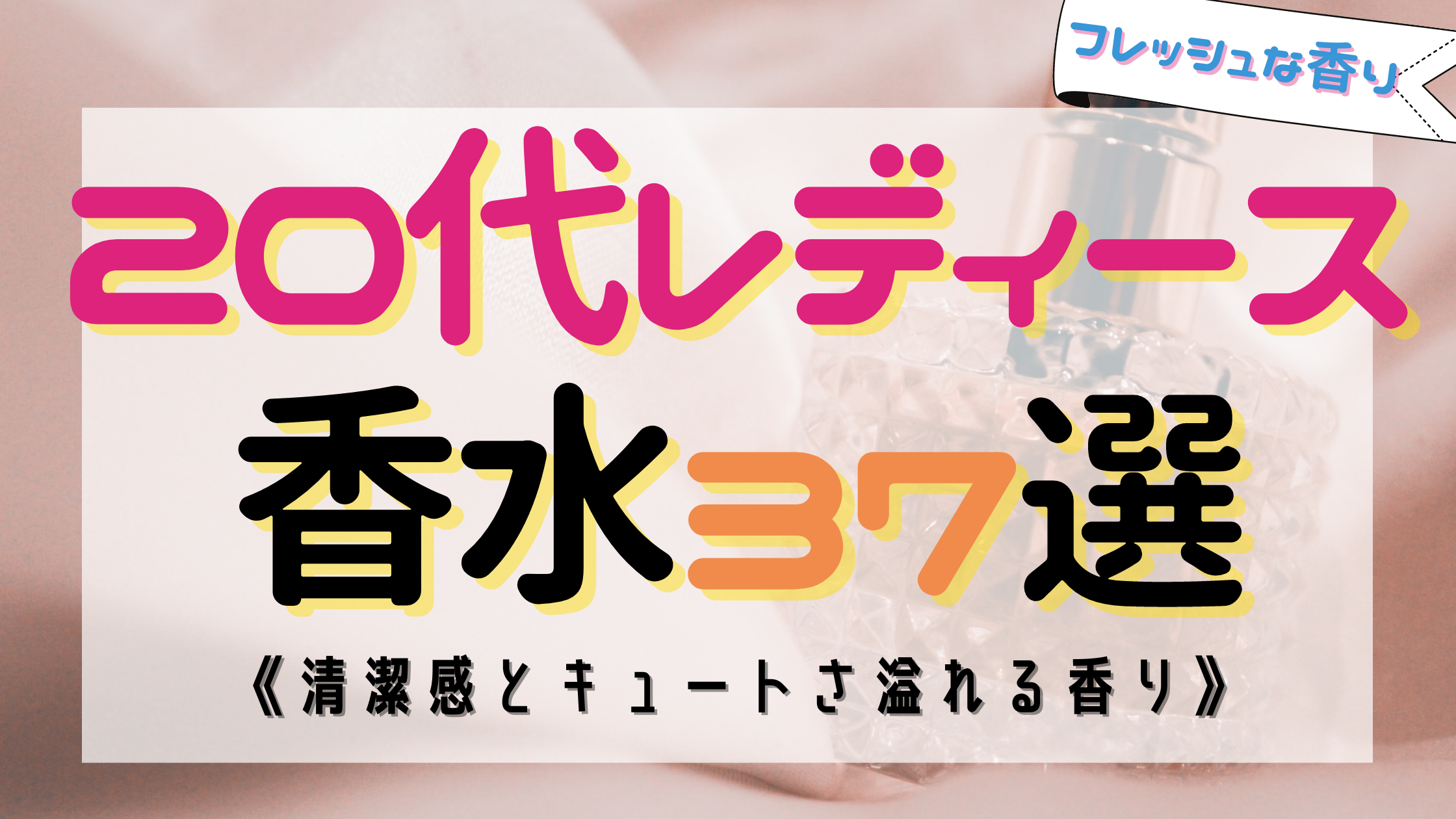 女性必見 代に人気のおすすめレディース香水37選