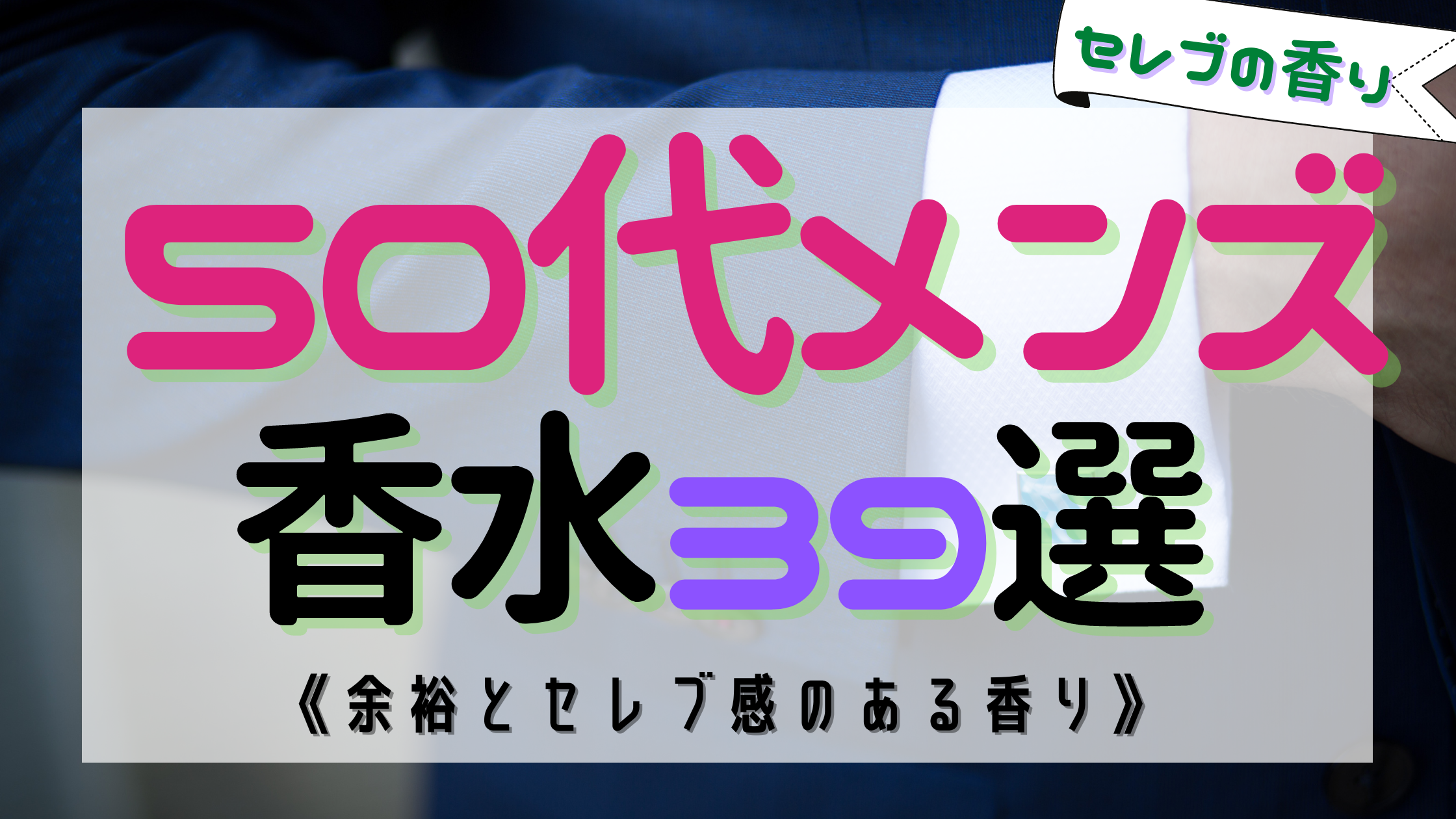 男性必見 50代におすすめなメンズ香水39選 余裕あるセレブの