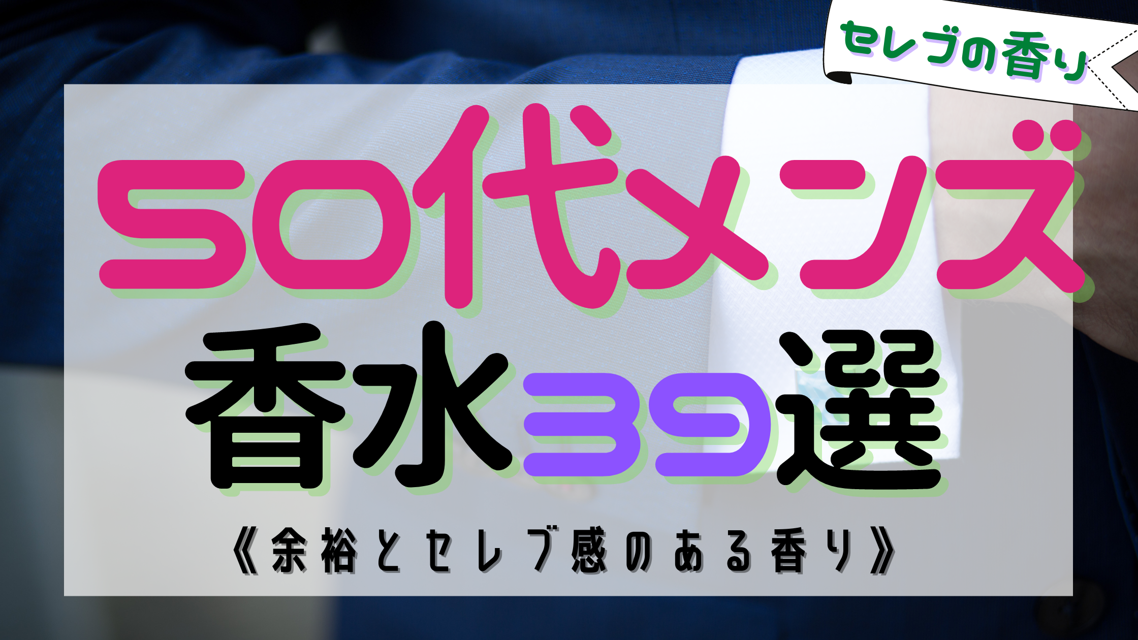 【男性必見】50代におすすめなメンズ香水39選！《余裕あるセレブの香り》