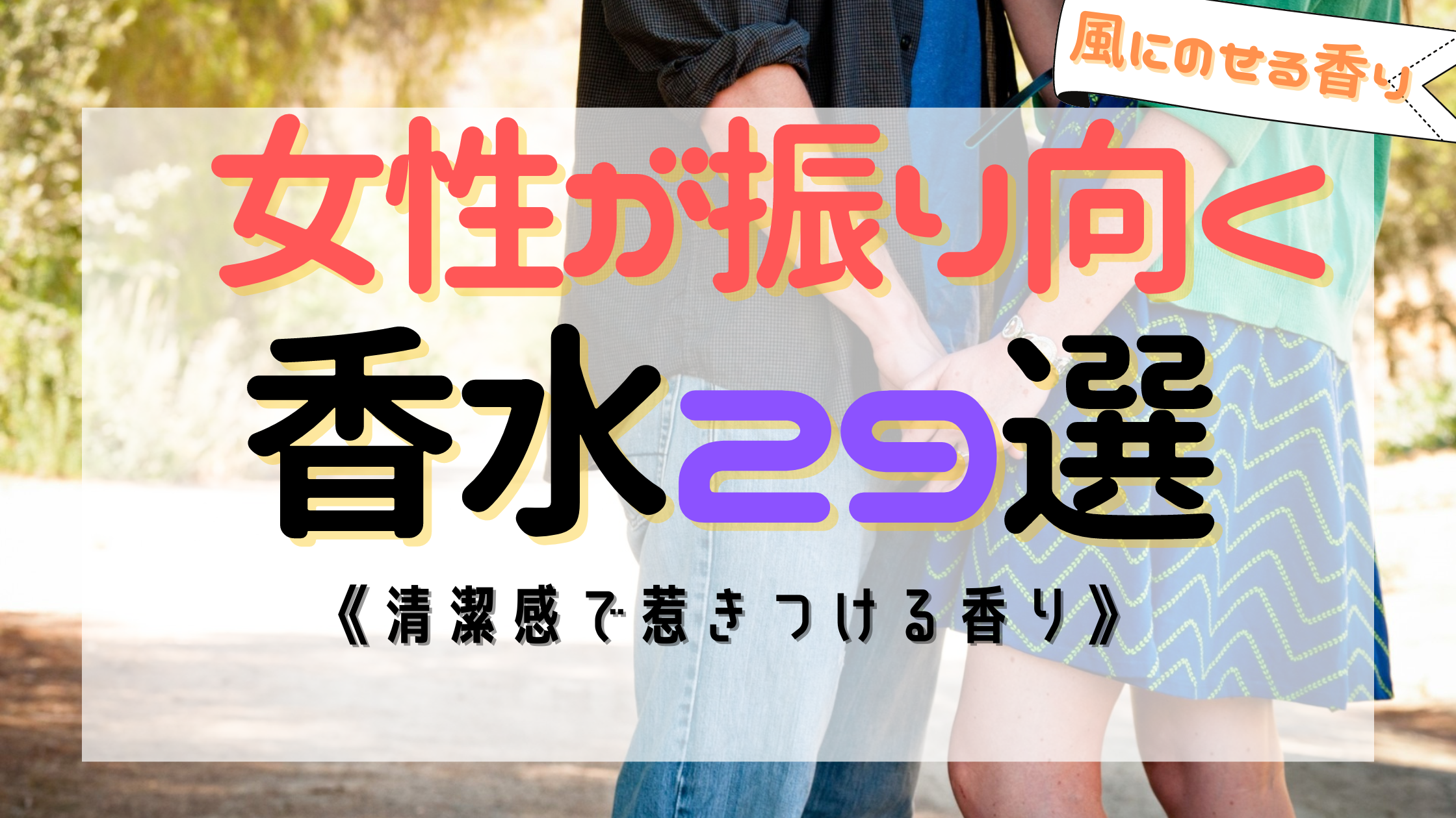 【効果抜群】女性が振り向くおすすめ香水29選！１つは持っておきたい