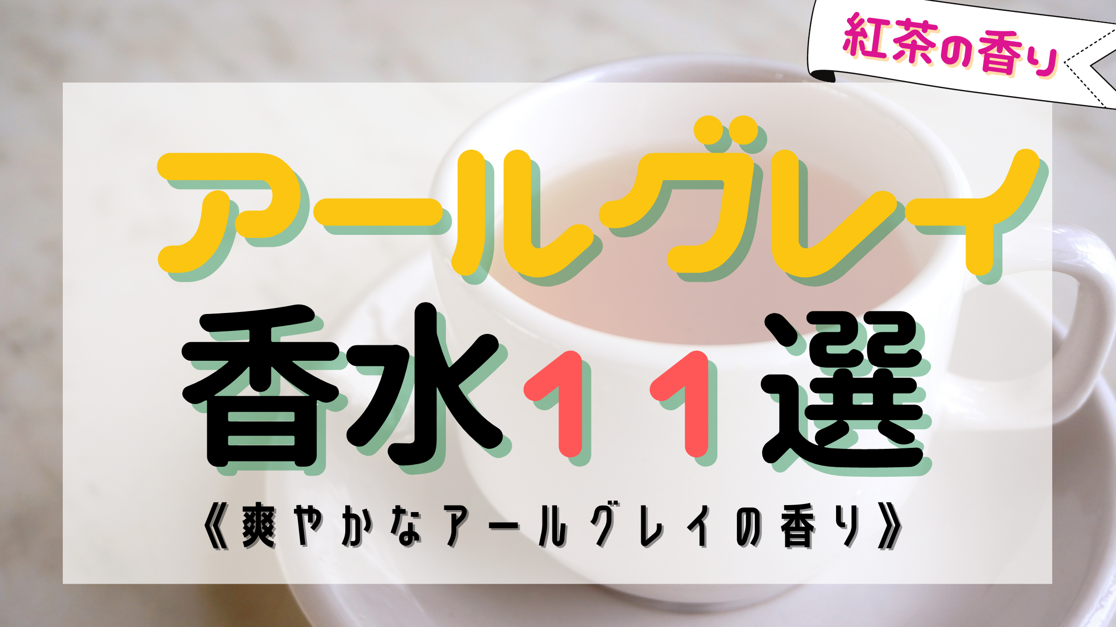 【万能的】アールグレイの人気なおすすめ香水11選！さっぱり紅茶の香り