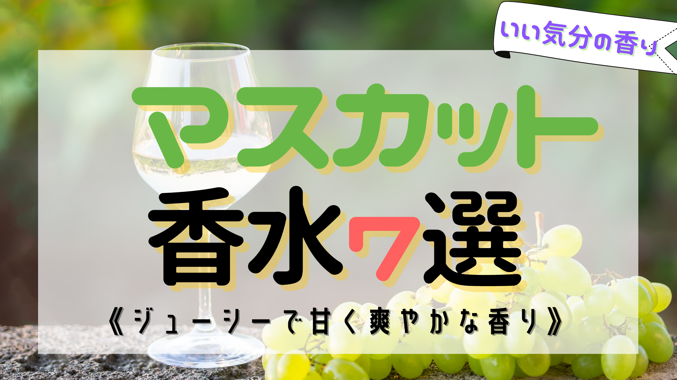 【気分が上がる】マスカットのおすすめ香水7選！甘くみずみずしい香り